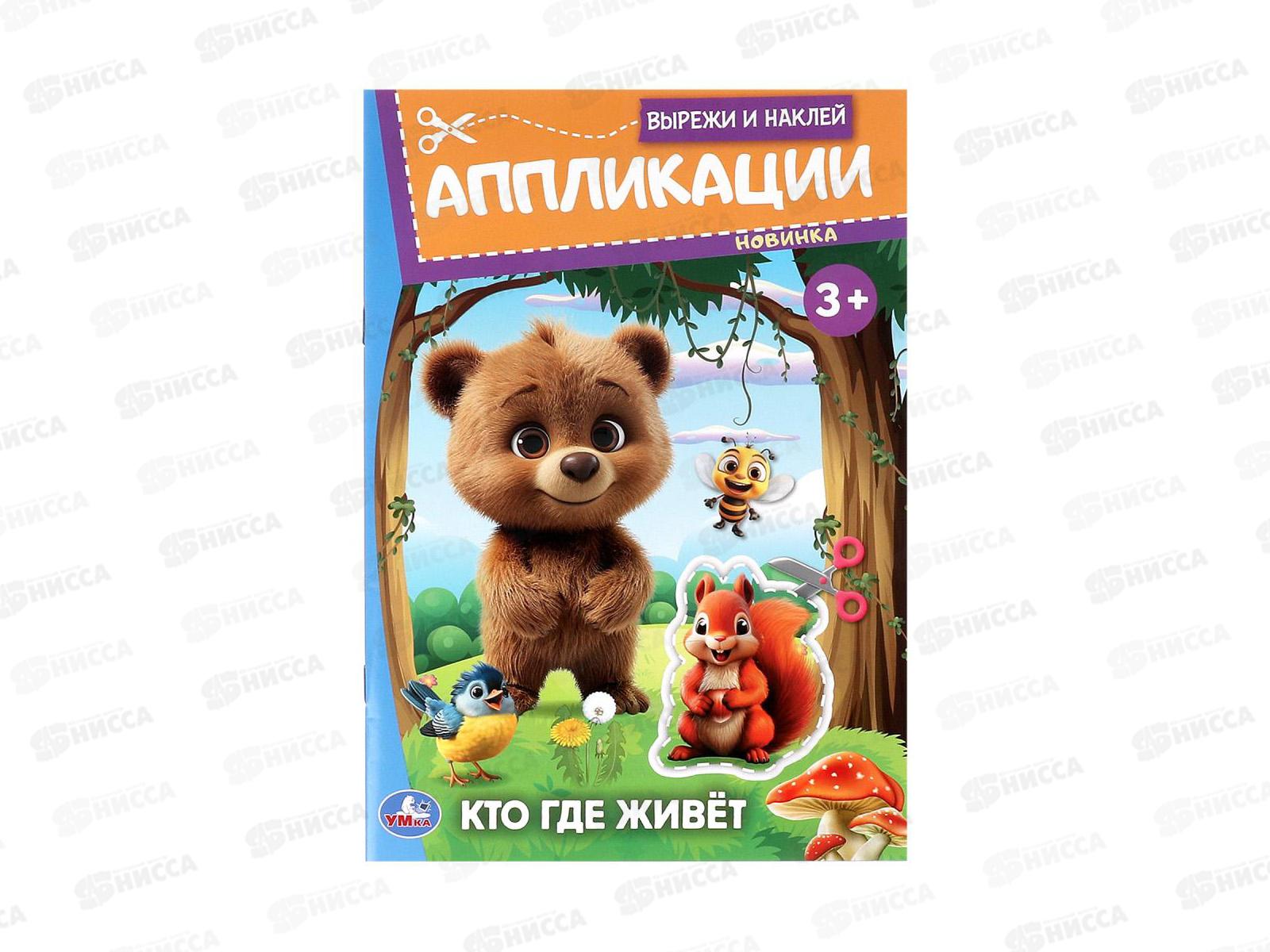 Аппликация &quotУМКА&quot 09987-1 Кто где живёт. 162х235мм, 16стр. *50