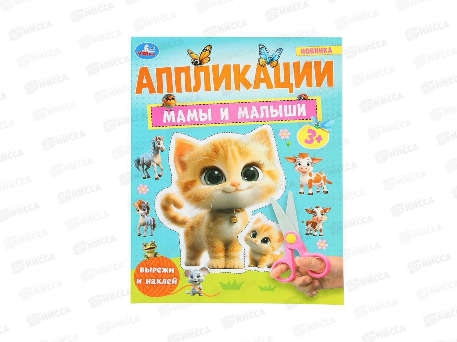 Аппликация &quotУМКА&quot 10187-1 Мамы и малыши. 210х290мм, 16стр. *50