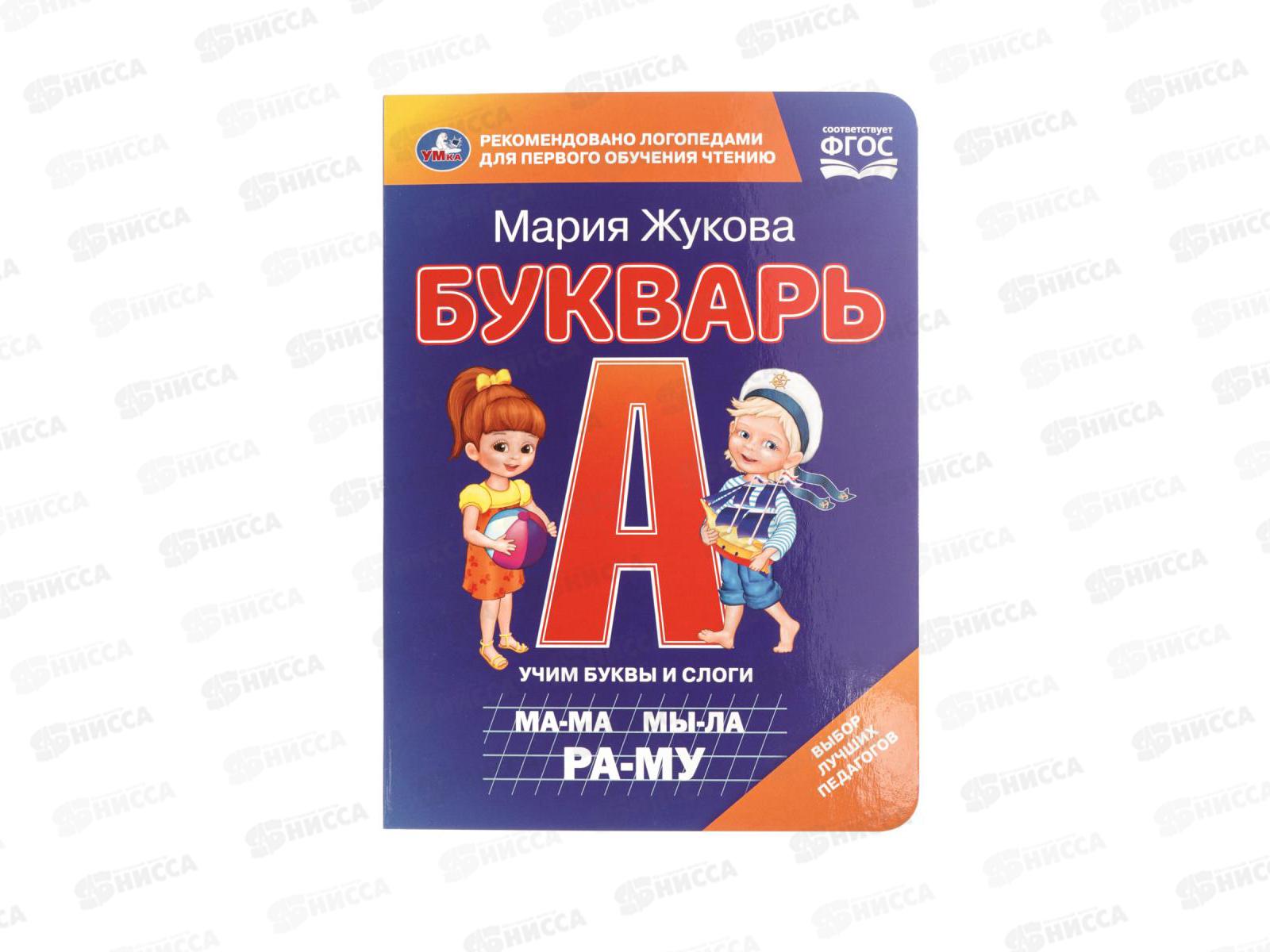 Книга 11056-9 Умка: Букварь. М.А.Жукова, 160*220мм, 8стр.