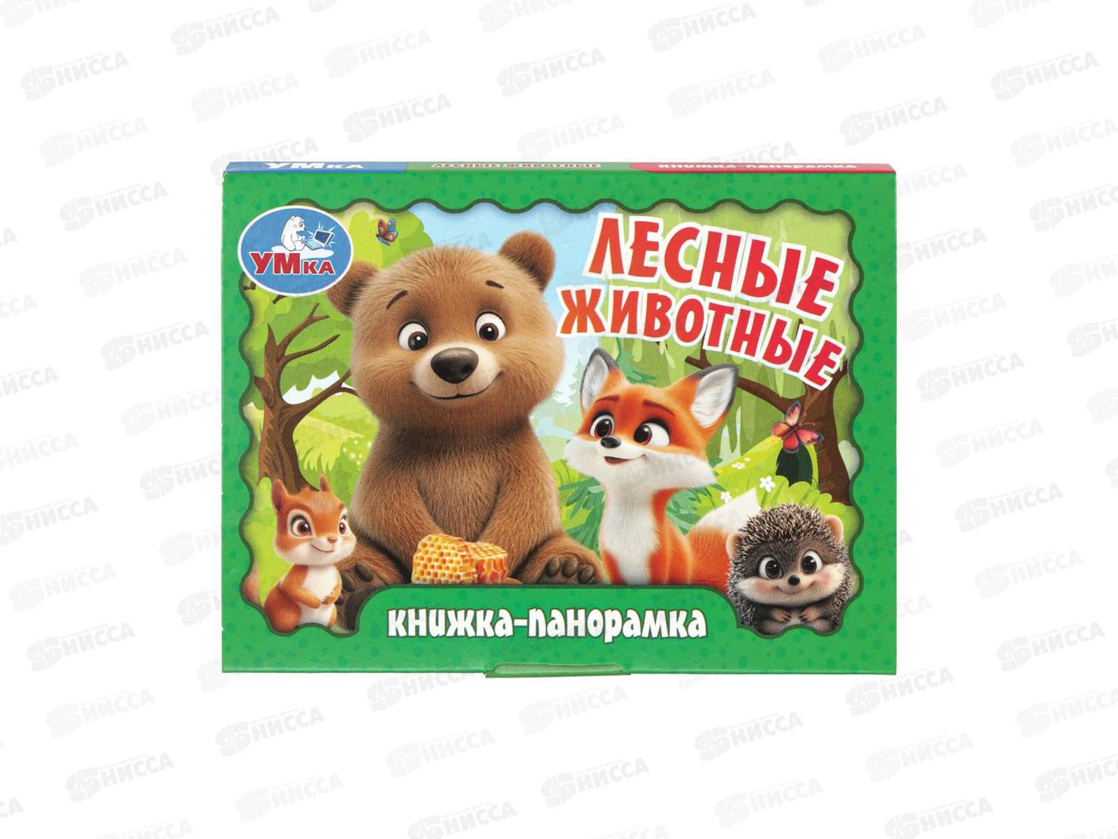 Книга 10937-2 Умка: Лесные животные (кн.-панорамка) 10стр. 110*80мм