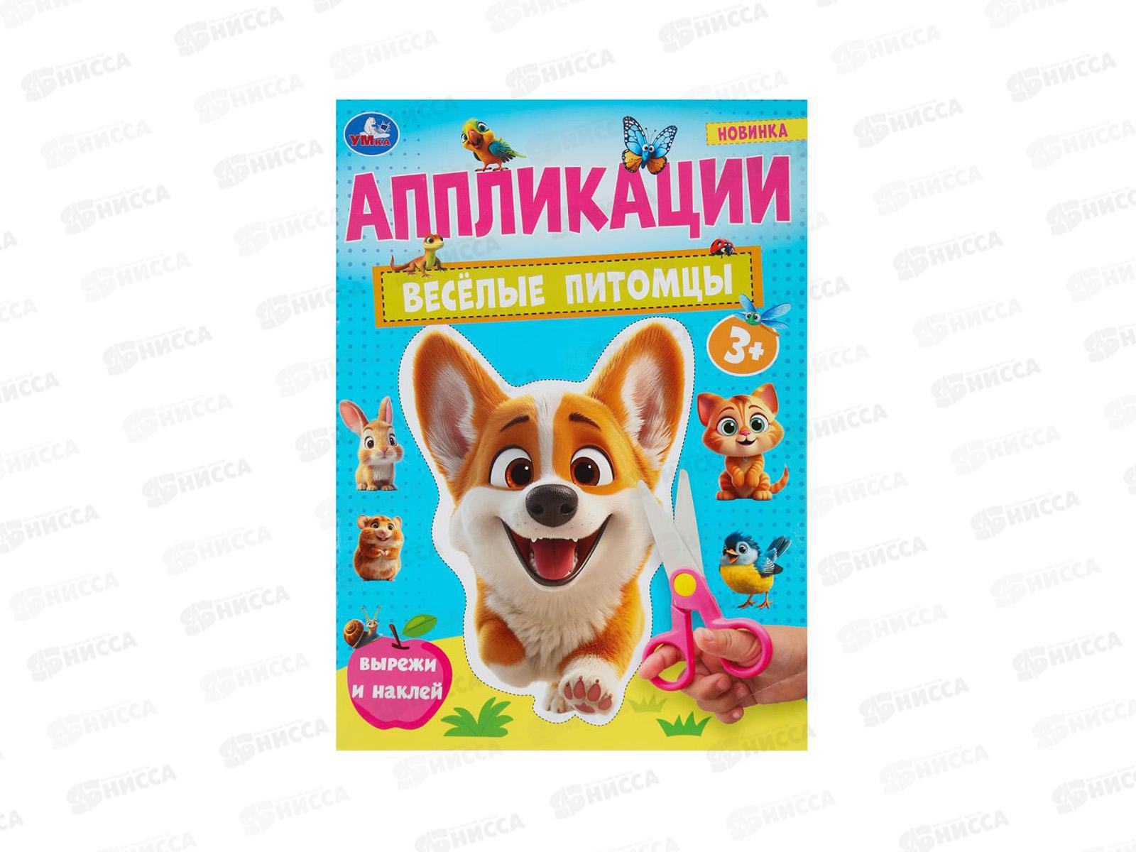 Аппликация &quotУМКА&quot 10184-0 Весёлые питомцы. 210х290мм, 16стр. *50