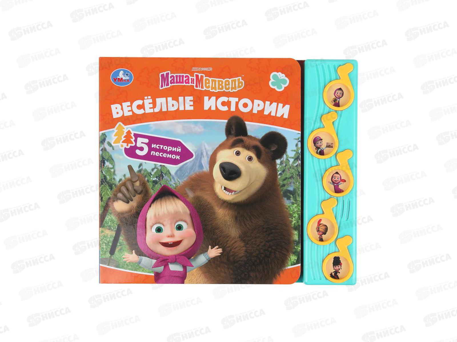 Книга Говорящая 9785506102731 Умка: Весёлые истории. Маша и Медведь, 5кн. 10стр. 220х190мм