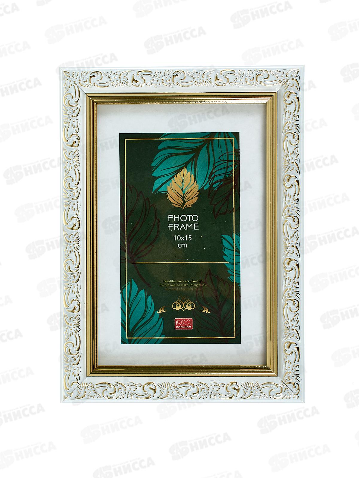 Фоторамка 10*15 ПОЛИНОМ пластик, Эрмитаж,бел.золот,2016WGРП1015*50