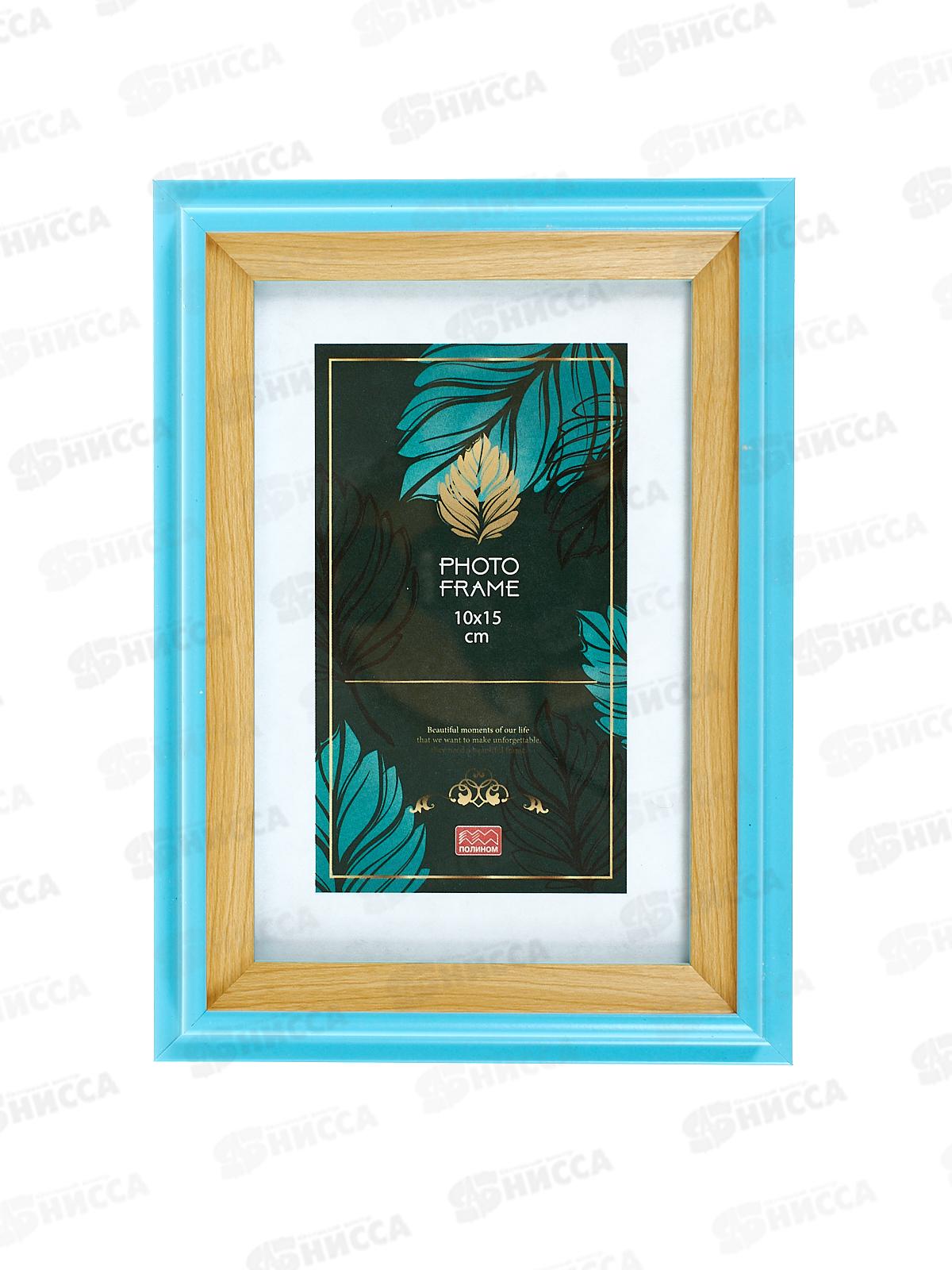 Фоторамка 10*15 ПОЛИНОМ пластик,Фиеста голубая,1609В-068ХРП1015*50