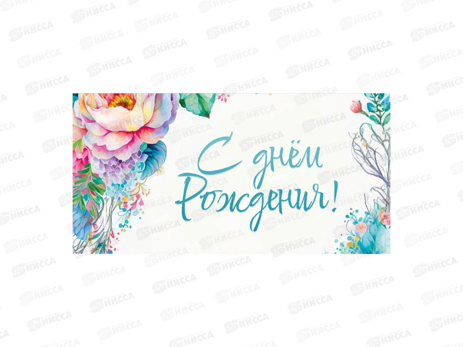 Конверт для денег КП С Днем Рождения!, 8424 *10