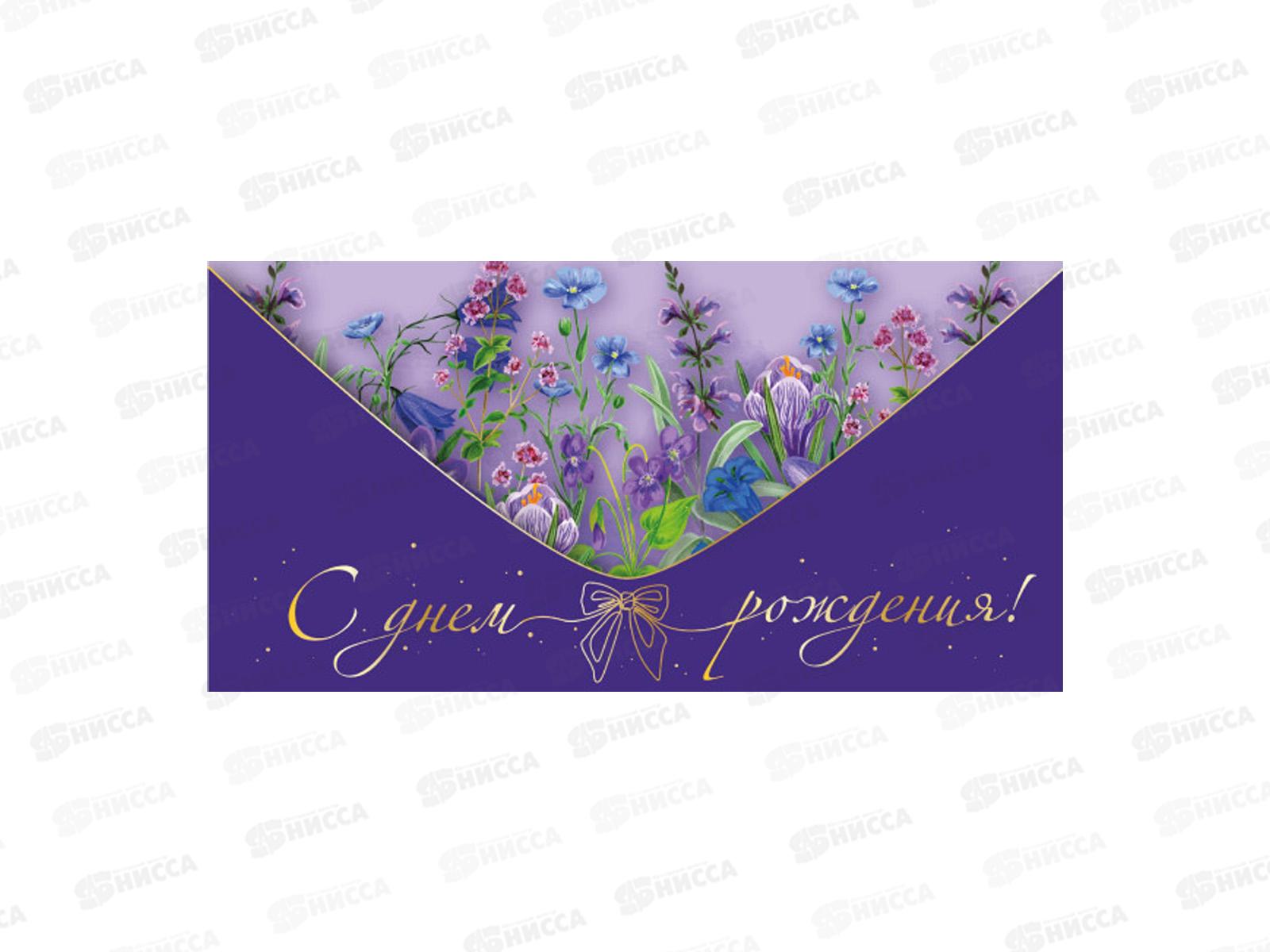 Конверт для денег КП С Днем Рождения!, 9128 *10