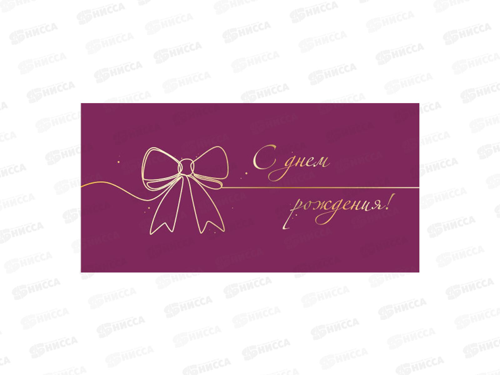 Конверт для денег КП С Днем Рождения!, 9129 *10