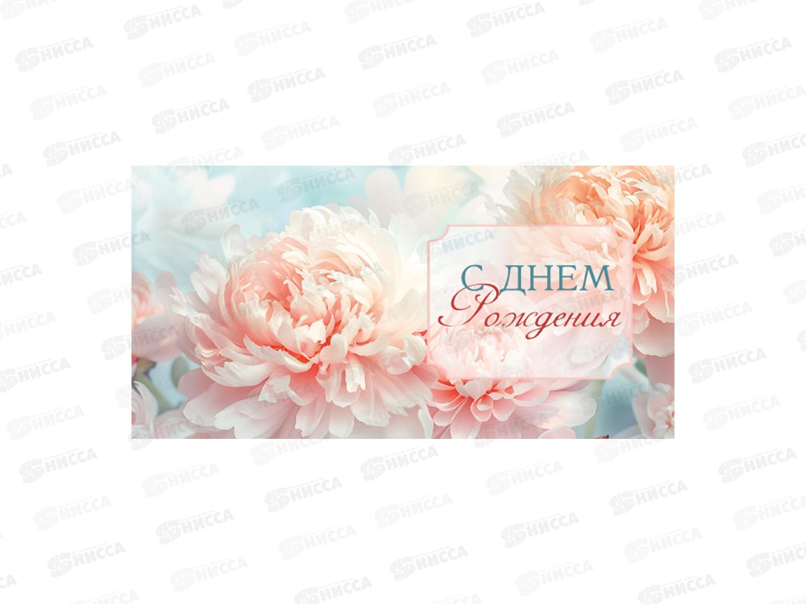 Конверт для денег КП С Днем Рождения!, 9132 *10