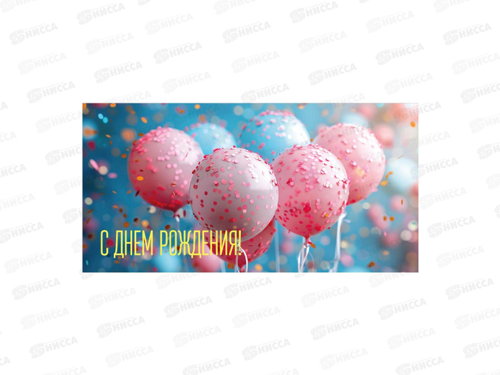 Конверт для денег КП С Днем Рождения!, 9176 *10