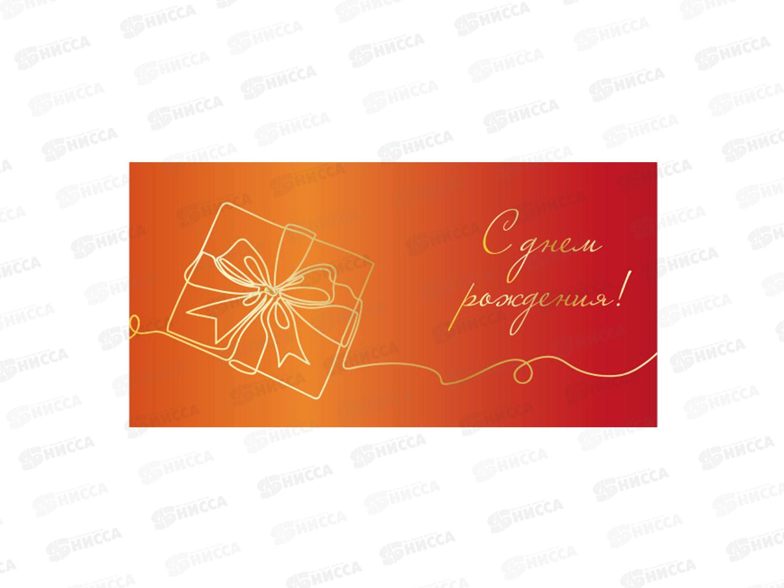 Конверт для денег КП С Днем Рождения!, 9215 *10