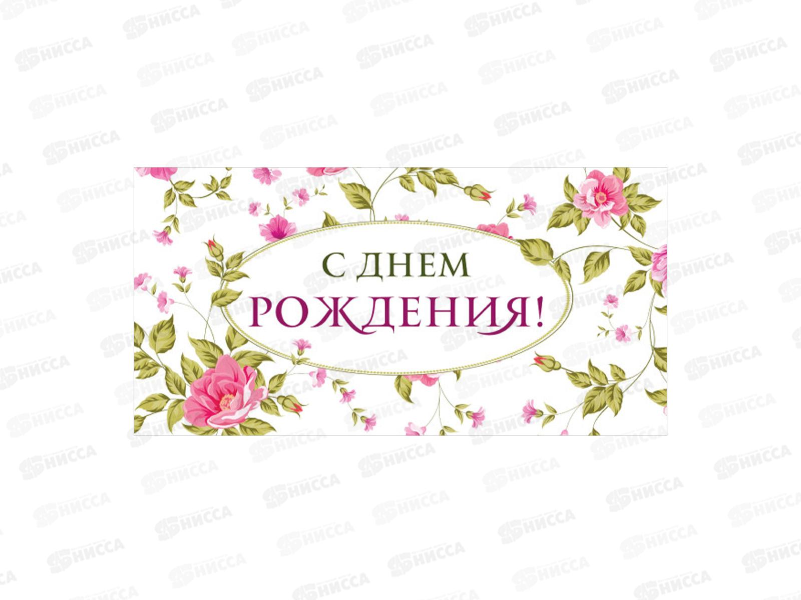 Конверт для денег КП С Днем Рождения!, 9146 *10