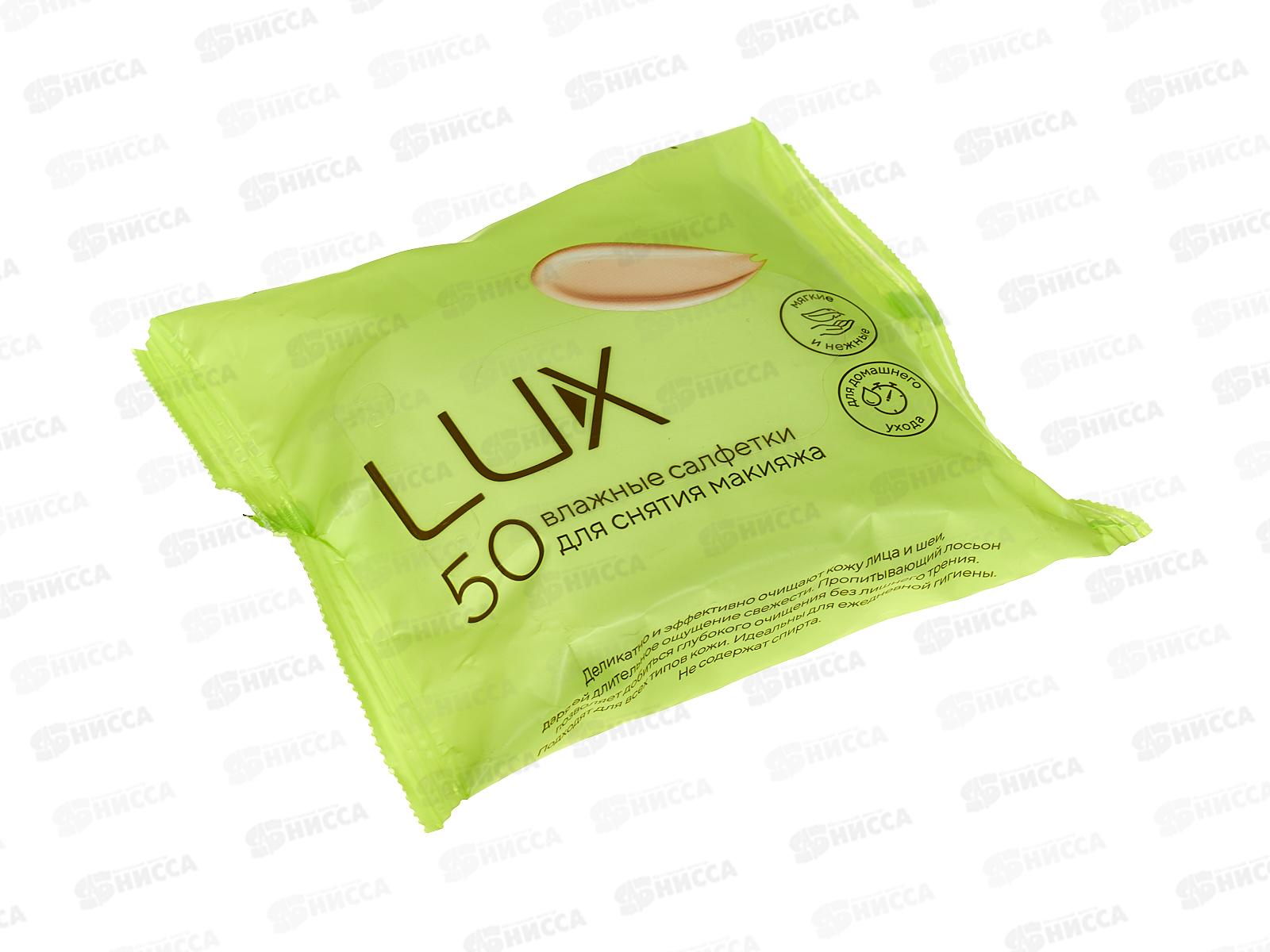 Lux салфетки влажные №50 для снятия макияжа 81290