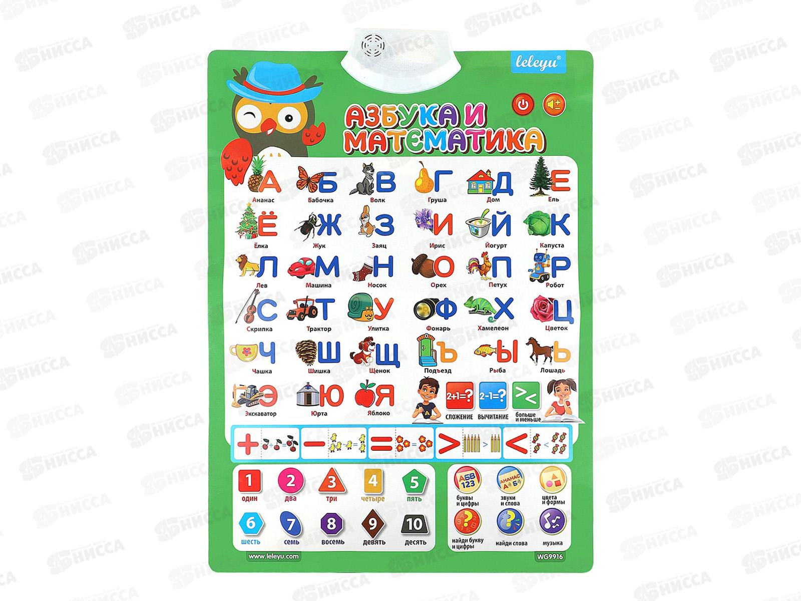 Звуковой плакат. Азбука и математика (41х58,2), ЗП-9505