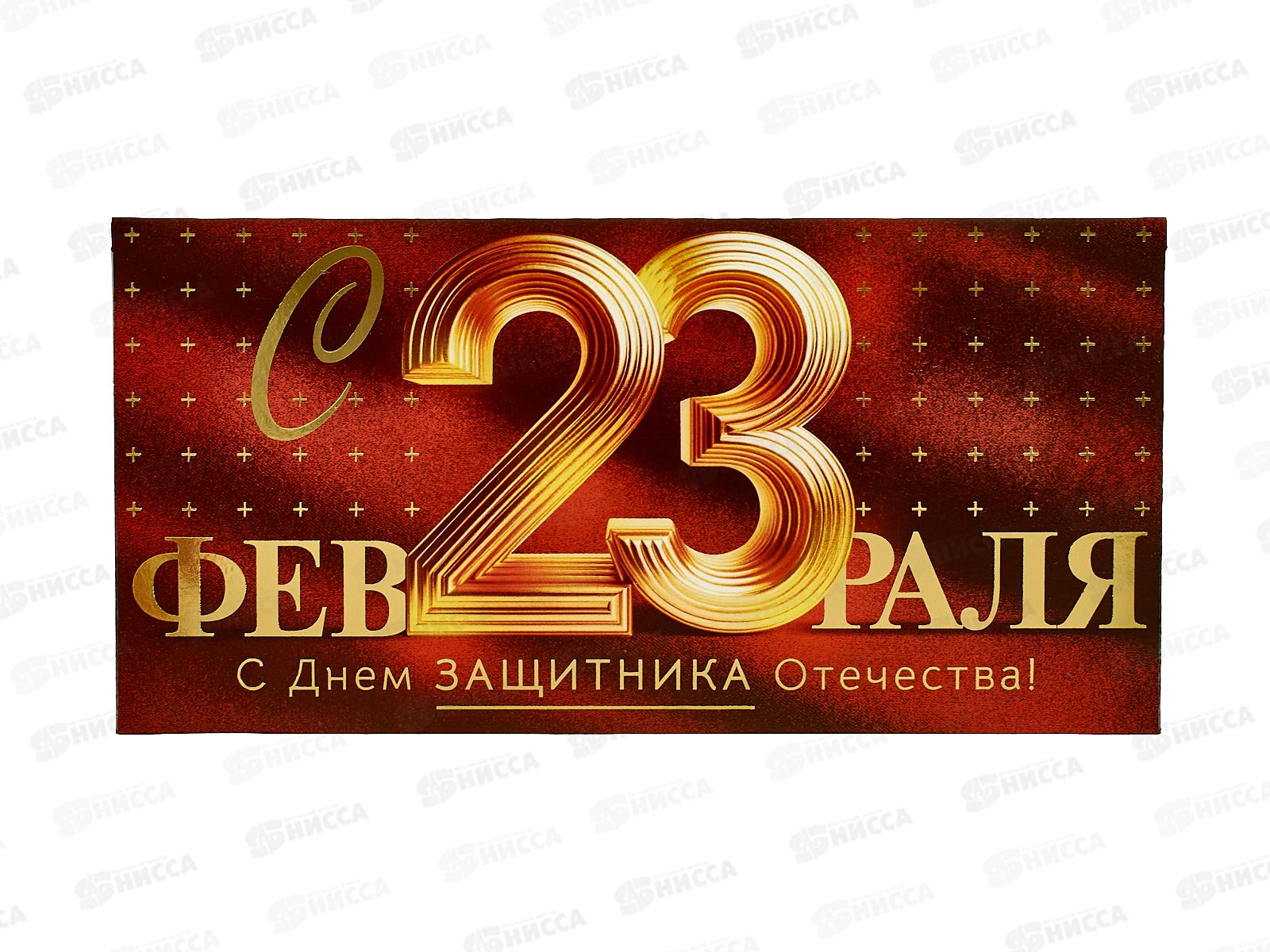 Конверт для денег ОП 23 Февраля! С Днем защитника Отечества, 90001577 *10