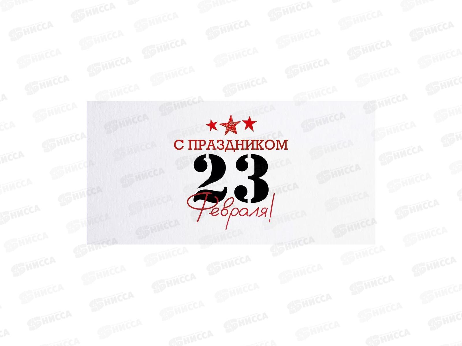 Конверт для денег ОП С праздником 23 февраля!, 90001579 *10