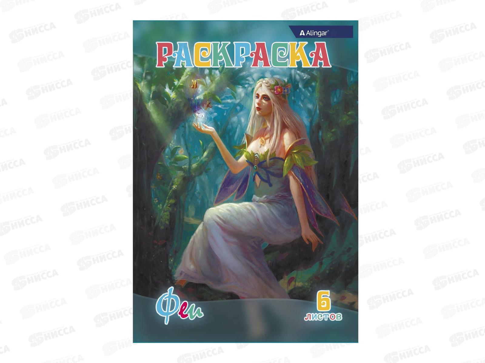 Раскраска  Alingar А4 6л Феи  AL6272 *100