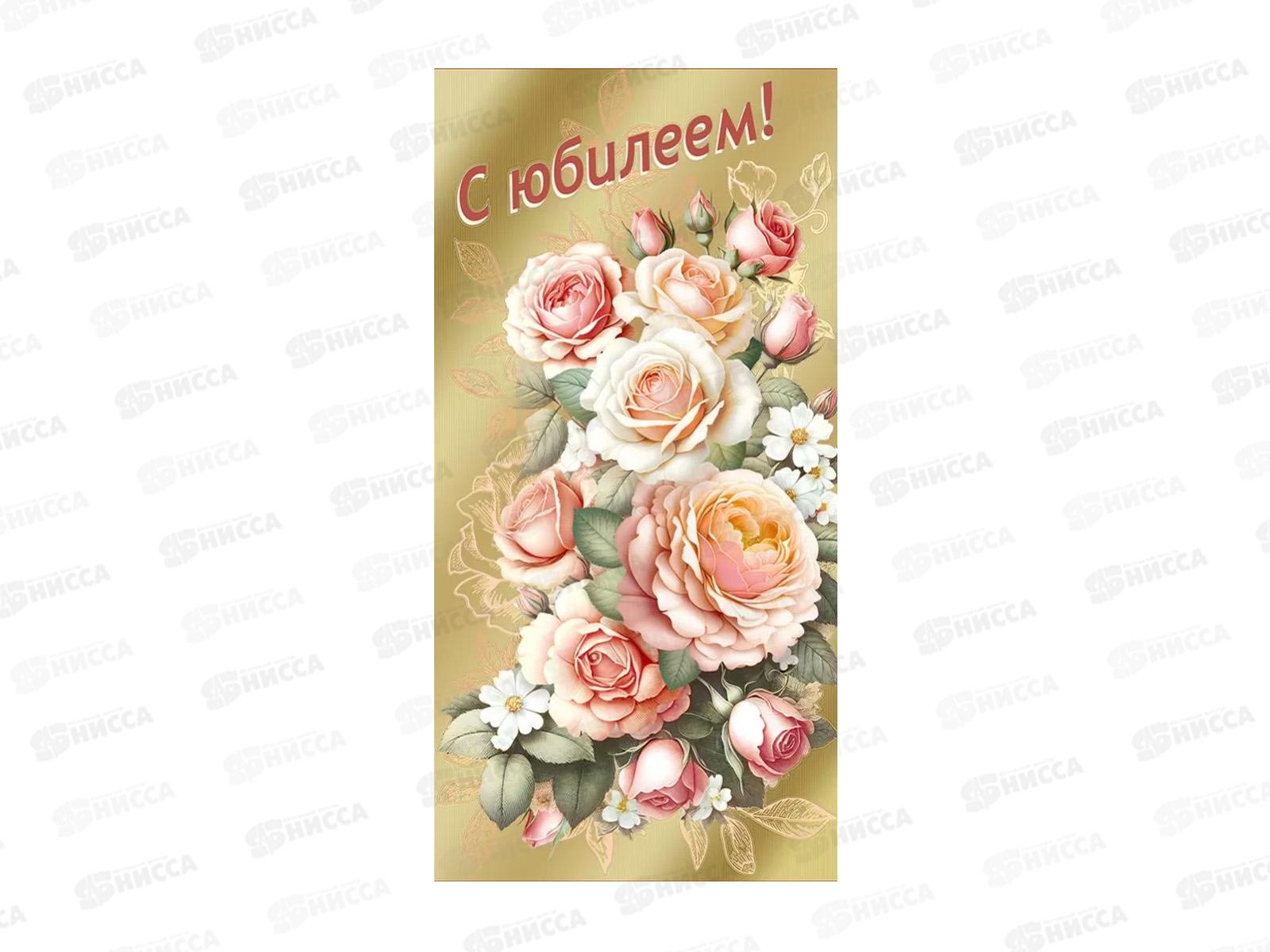 Конверт для денег МП С Юбилеем!, 70001081 *10