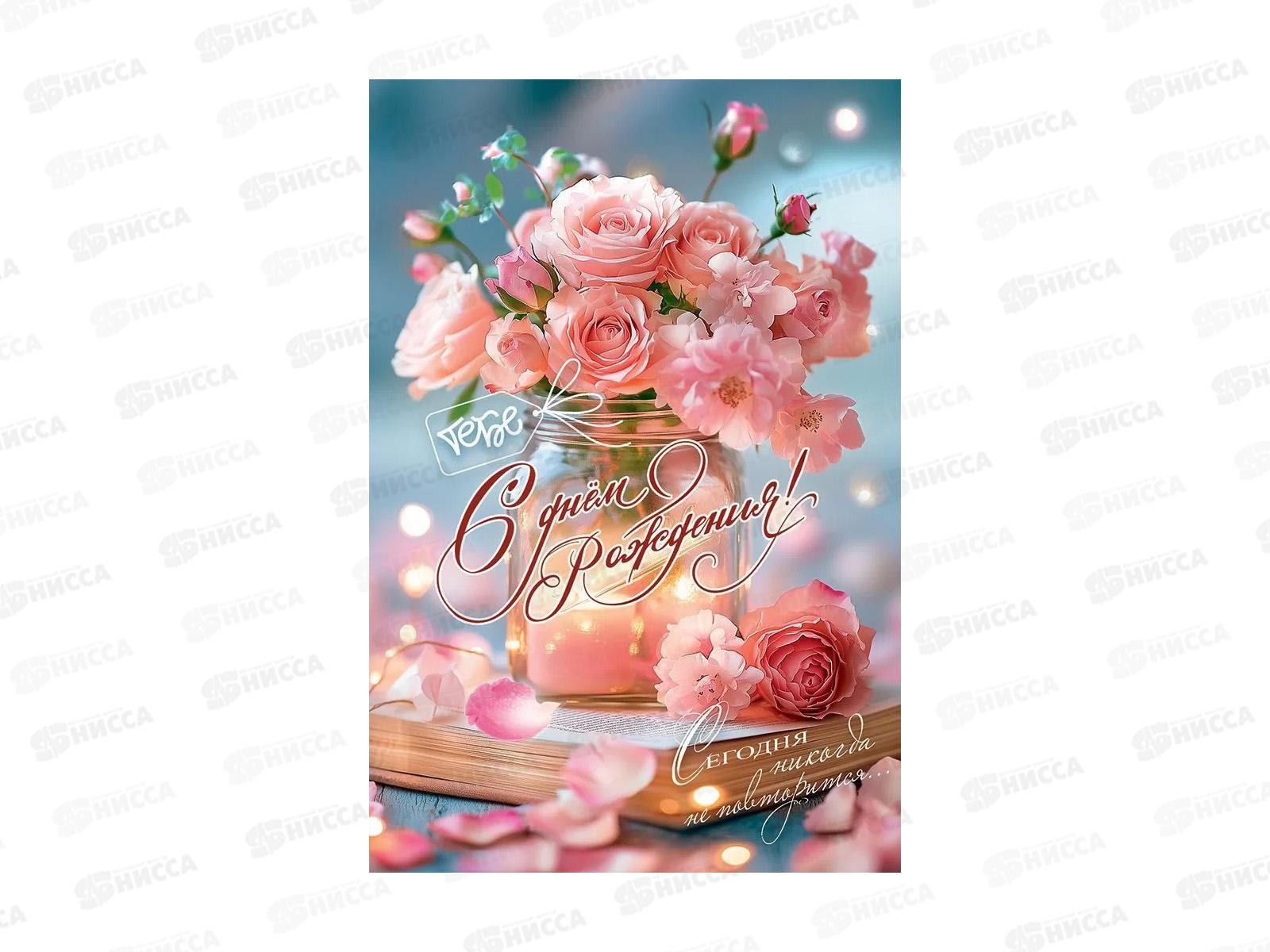 Открытка ПР С Днем рождения! Сегодня никогда не повторится..., 50001247 *10