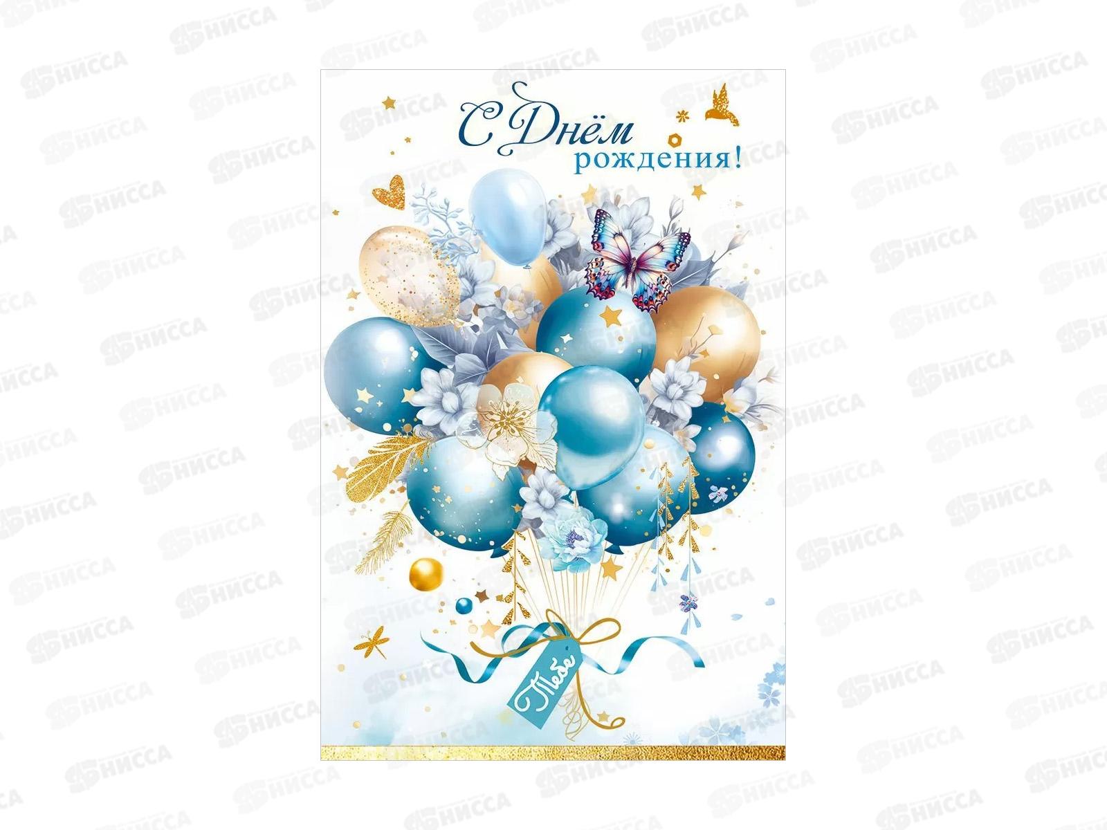 Открытка ПР С Днем рождения! Тебе, 50001943 *10