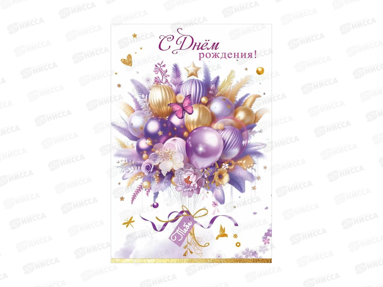 Открытка ПР С Днем рождения! Тебе, 50001944 *10