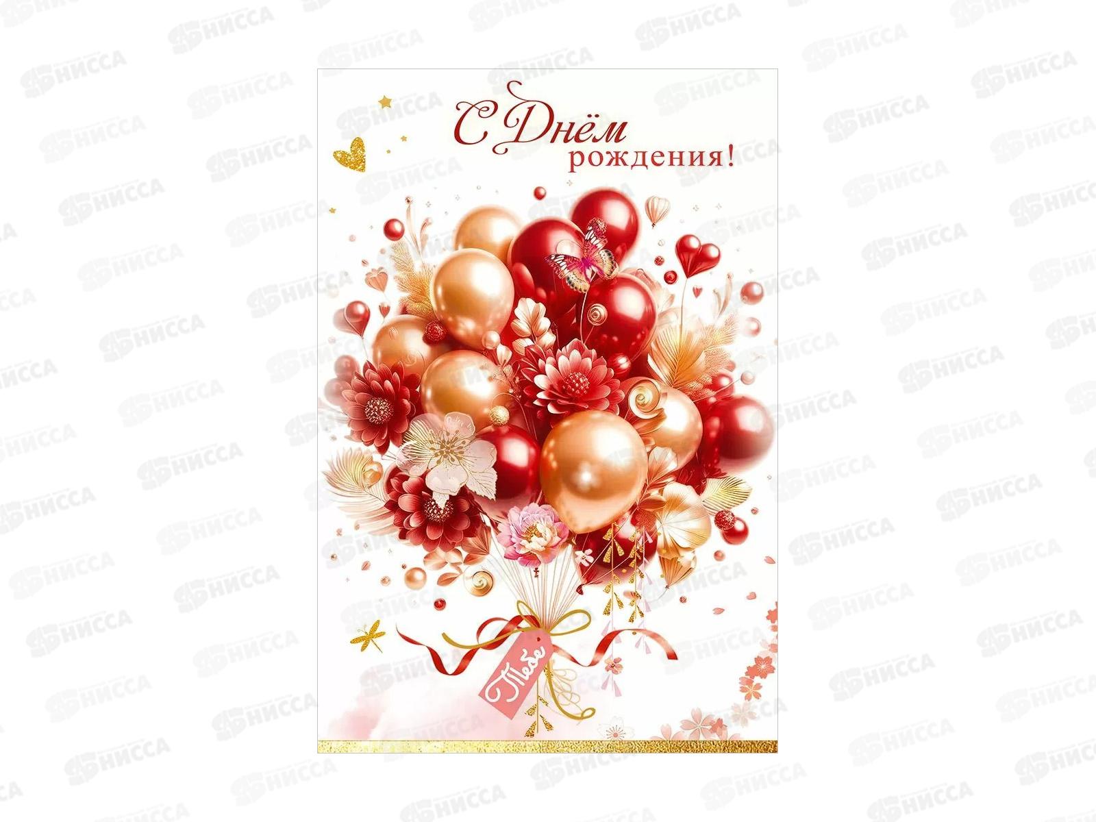 Открытка ПР С Днем рождения! Тебе, 50001945 *10