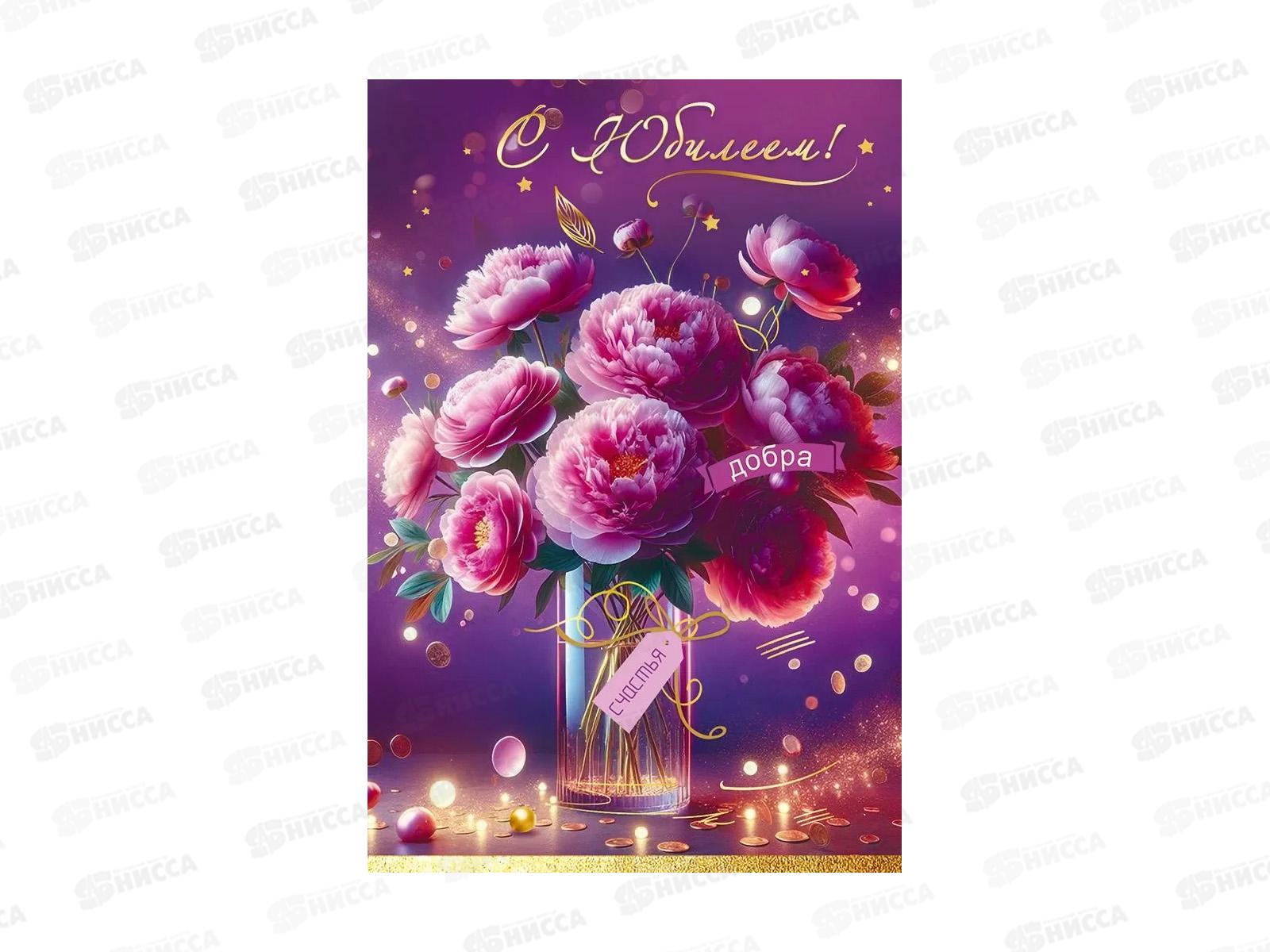 Открытка ПР С Юбилеем!, 50001946  *10