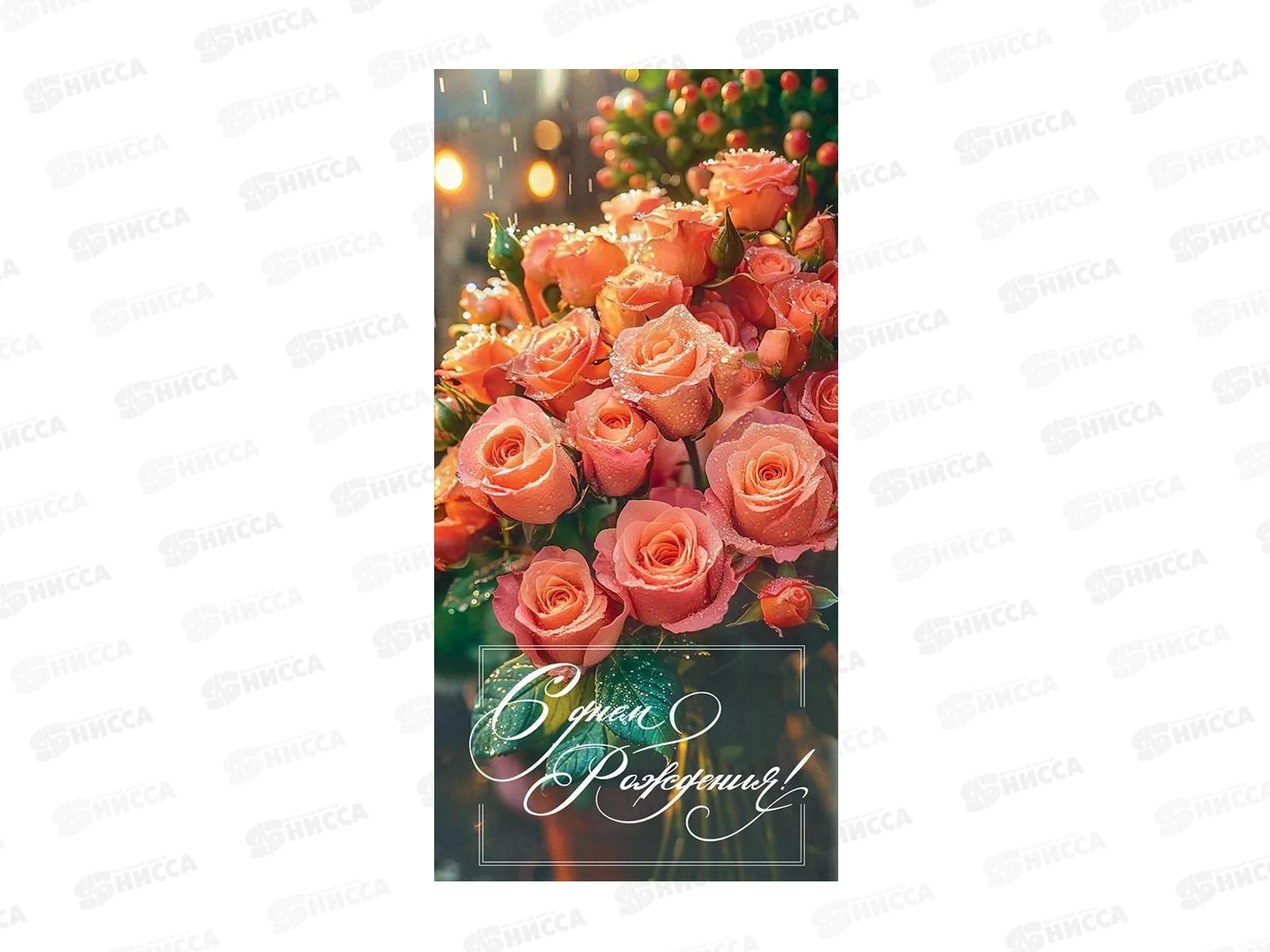 Конверт для денег ПР С Днем рождения!, 50002104 *10