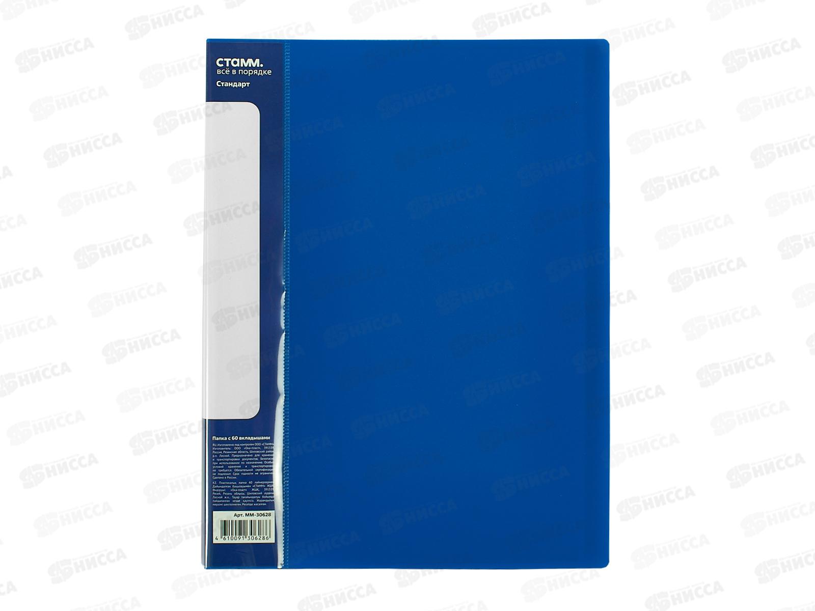 Папка с мульт. 60стр СТАММ Стандарт. А4 синяя. ММ-30628  *10/130