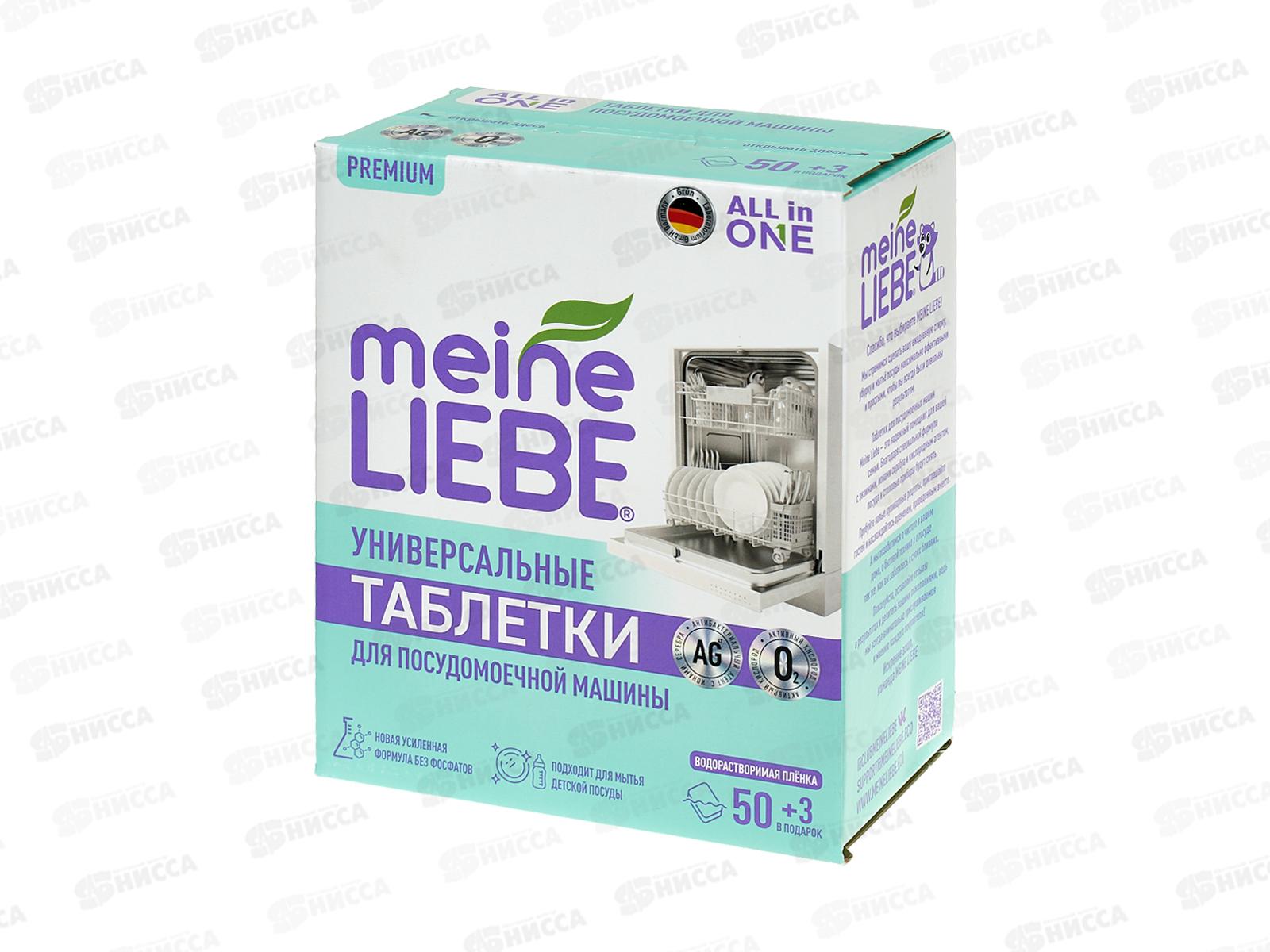 MEINE LIEBE Таблетка для ПММ AII in 1, 50шт+3шт *16