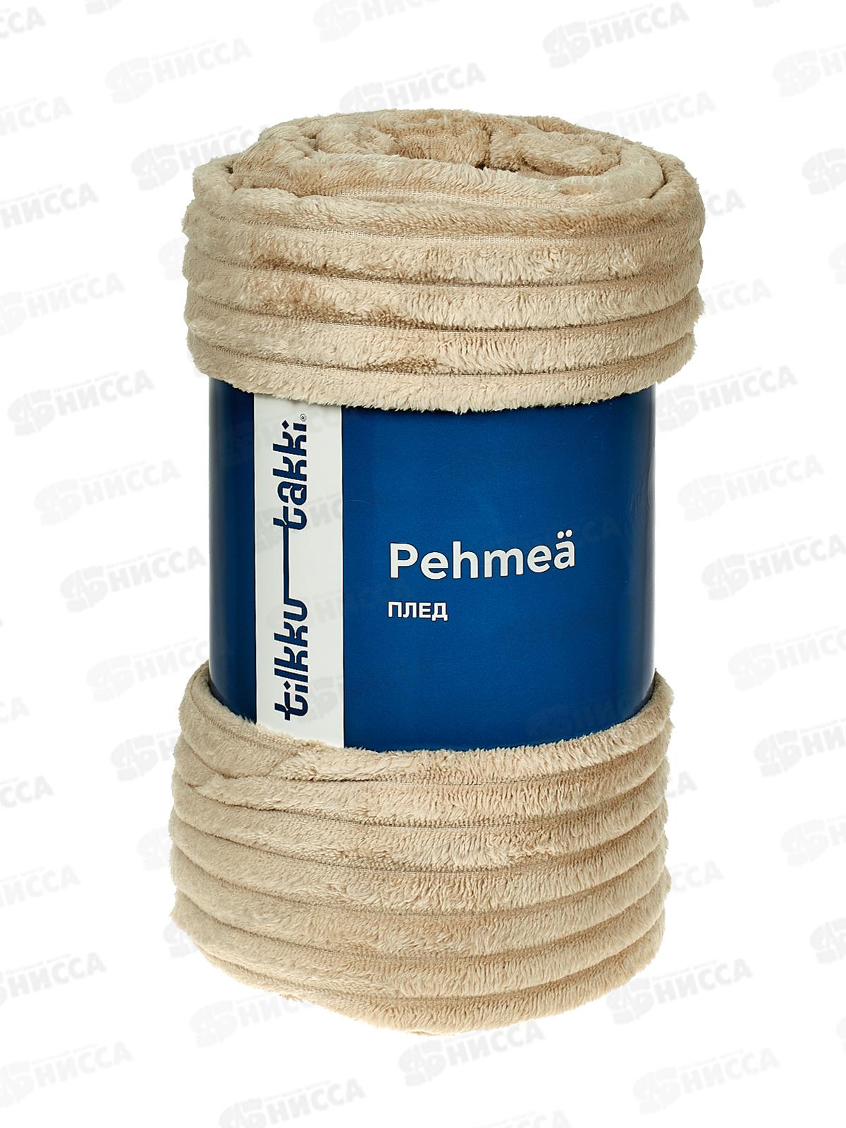 Плед флисовый 100% П/Э 200*220 Nuoret бежевый Tilkku Takki