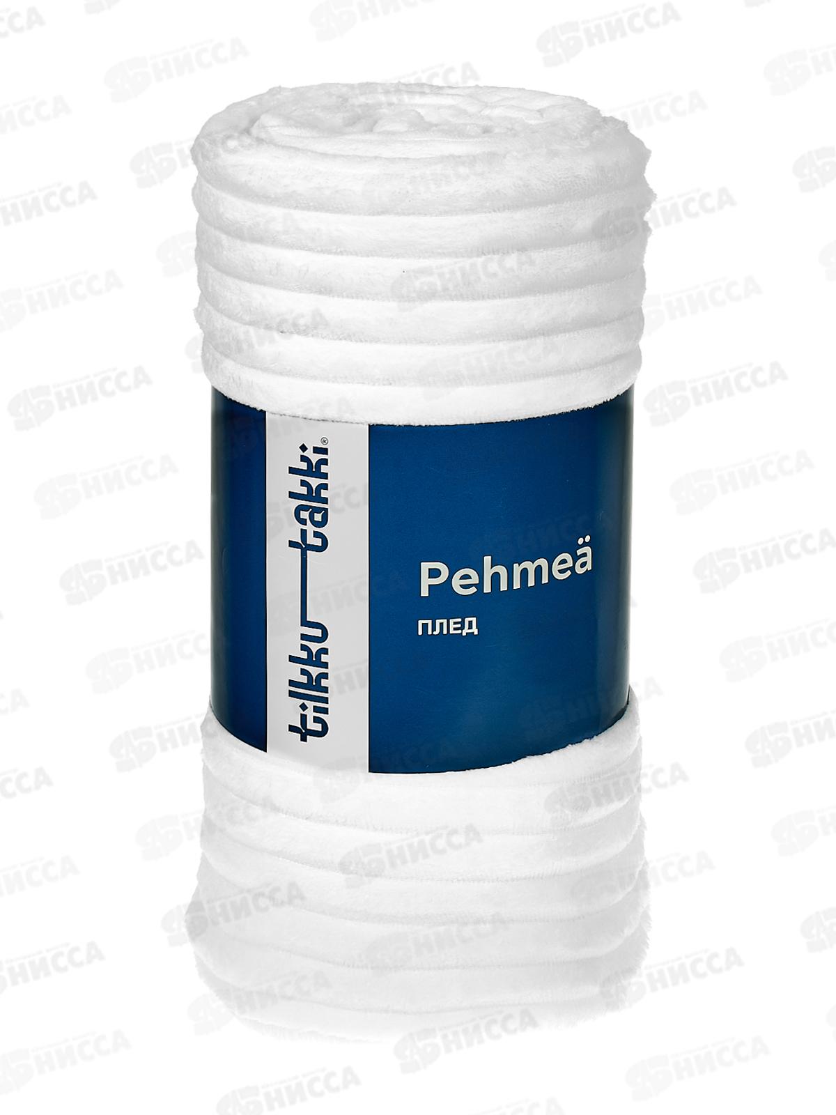 Плед флисовый 100% П/Э 200*220 Pehmea кремовый Satu Tilkku Takki