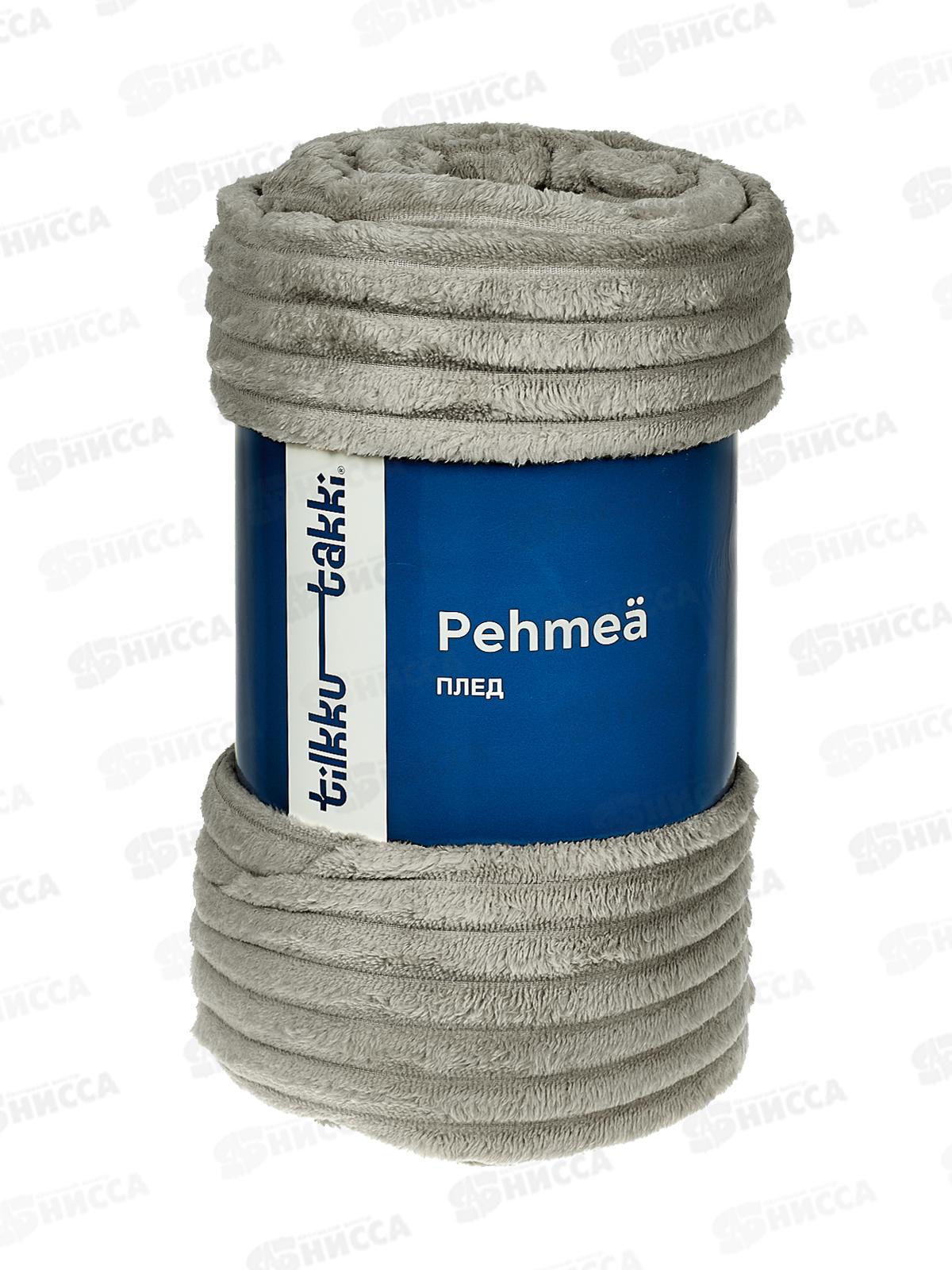 Плед флисовый 100% П/Э 200*220 Pehmea серый Satu Tilkku Takki