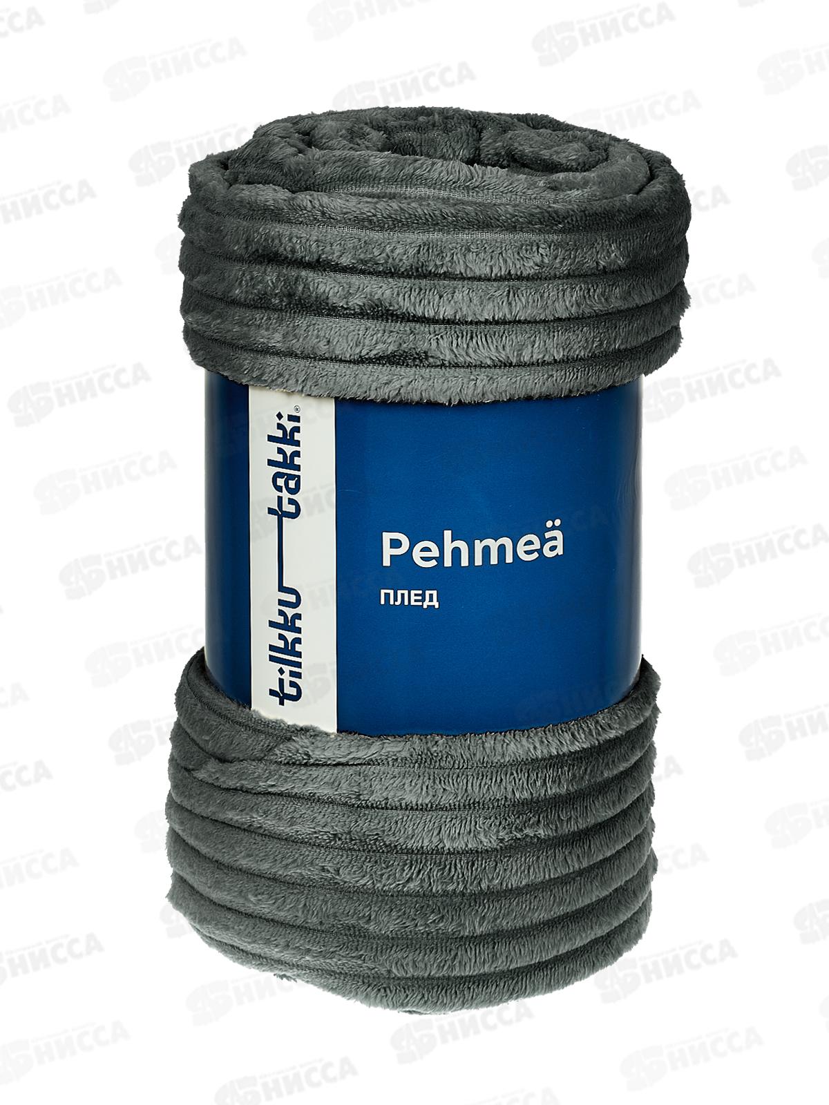 Плед флисовый 100% П/Э 200*220 Pehmea темно-серый Satu Tilkku Takki