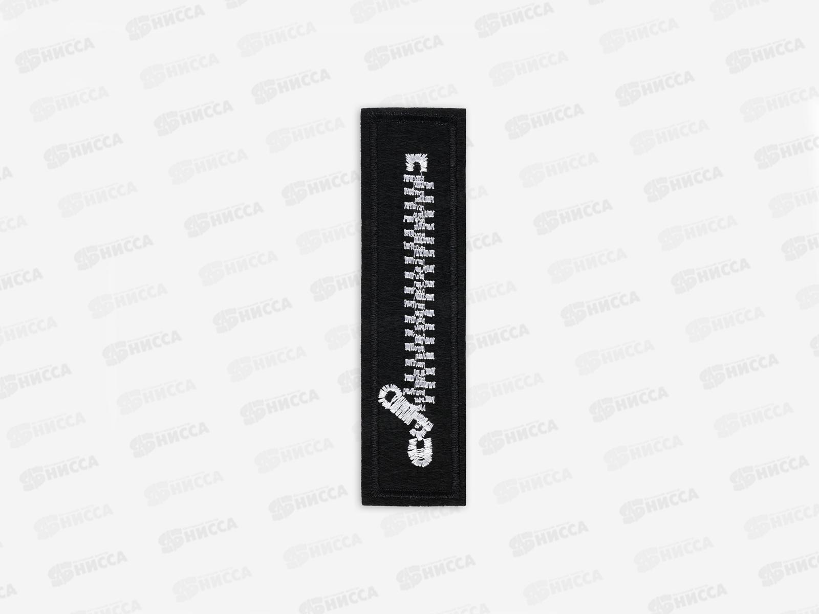 Термоаппликация Молния 10*2,5см черный/белый 4603354 *10