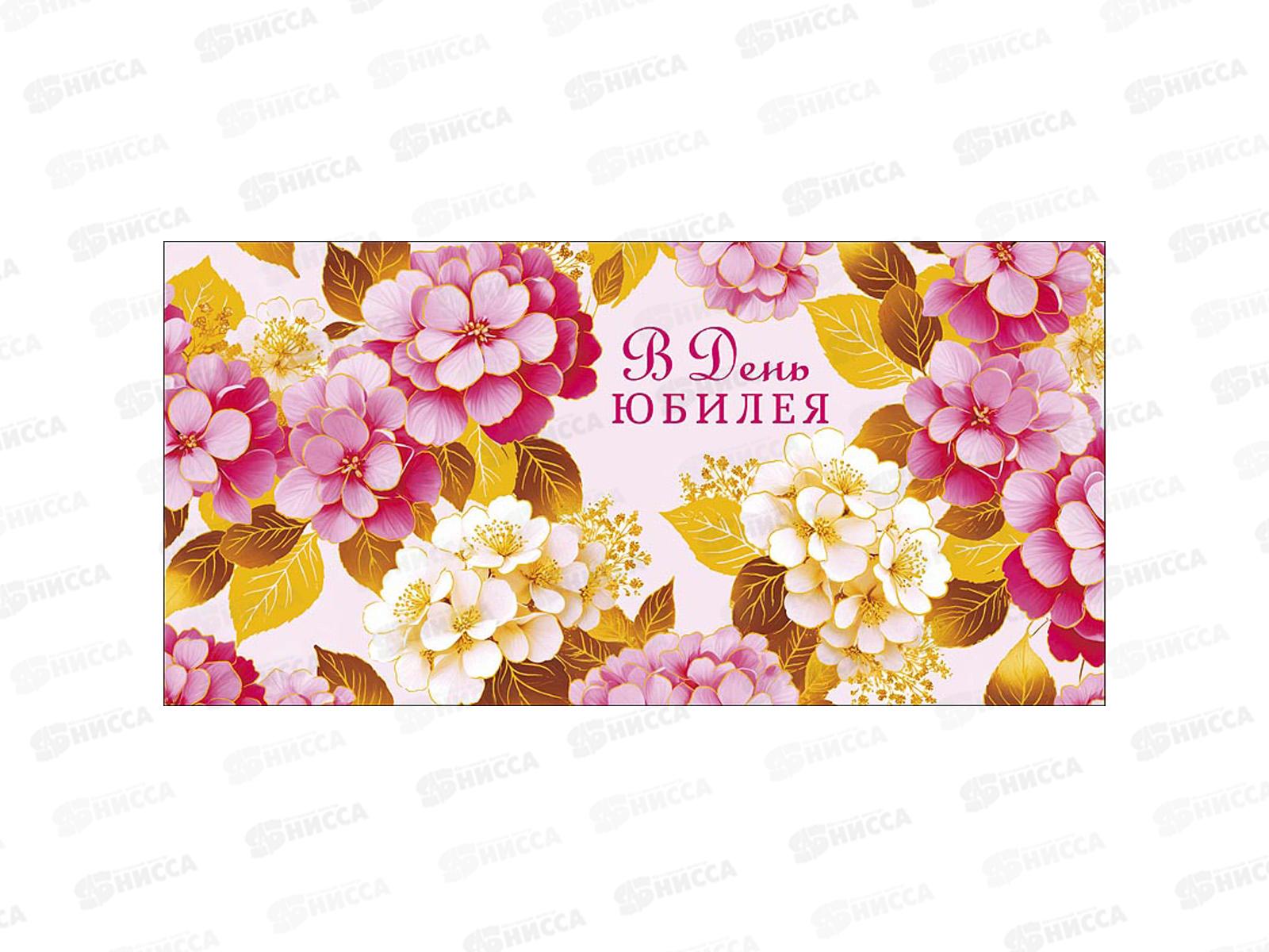 Конверт АД В день юбилея 0319.768