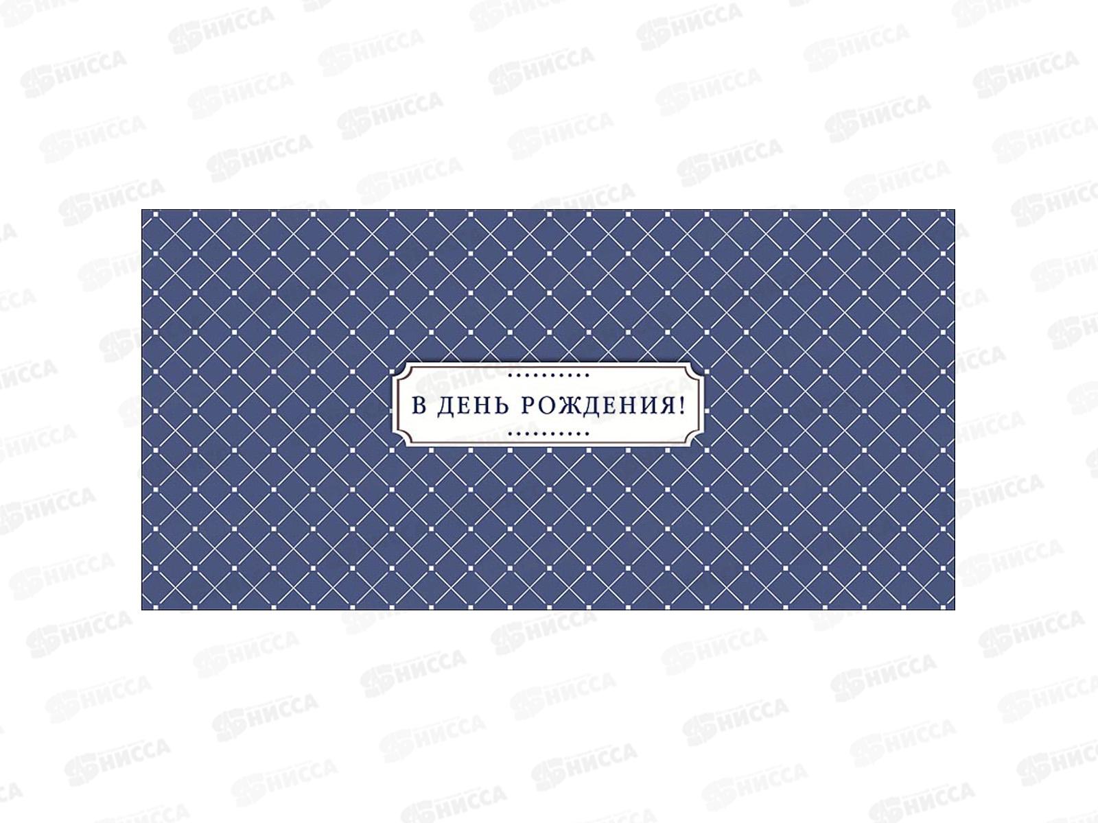 Конверт АД В День Рождения 0320.187