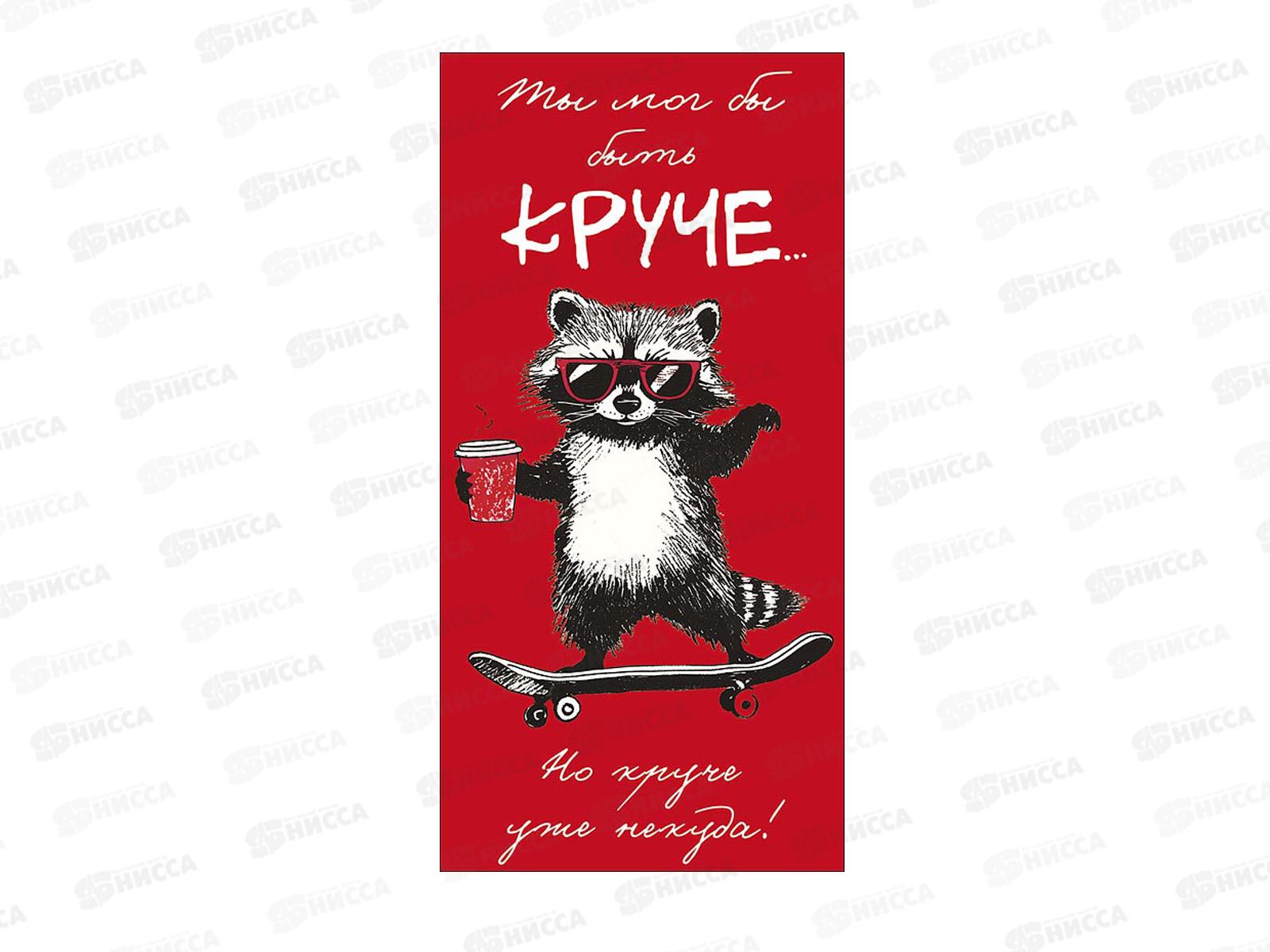 Конверт АД Ты мог бы быть круче 0322.039