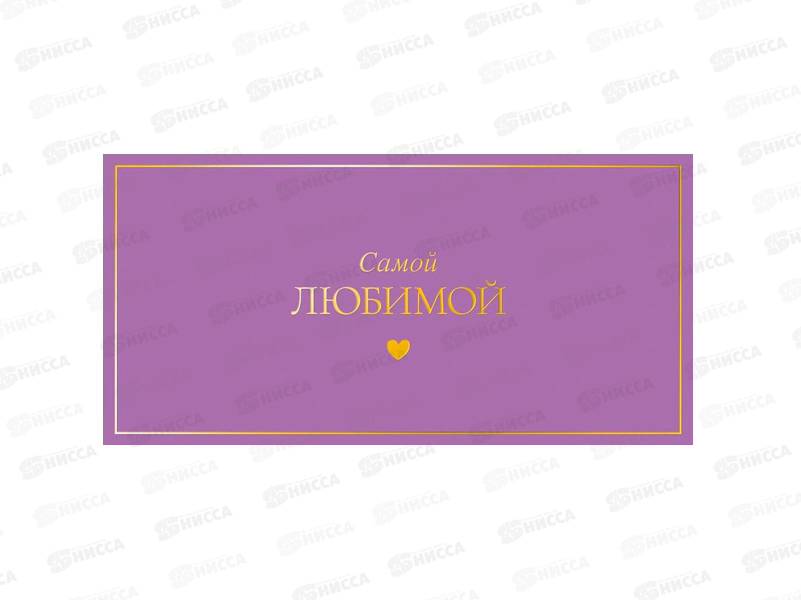 Конверт АД Самой любимой 0322.061