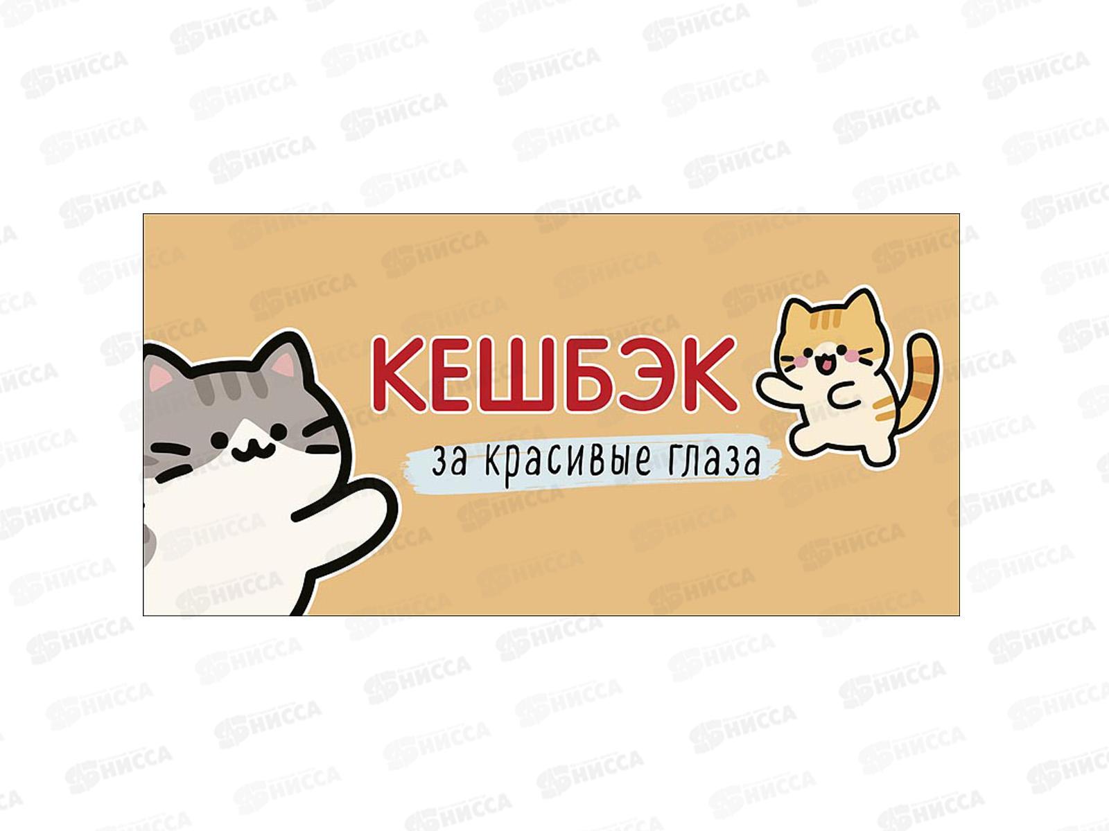 Конверт АД Кешбэк за красивые глазки 0322.090