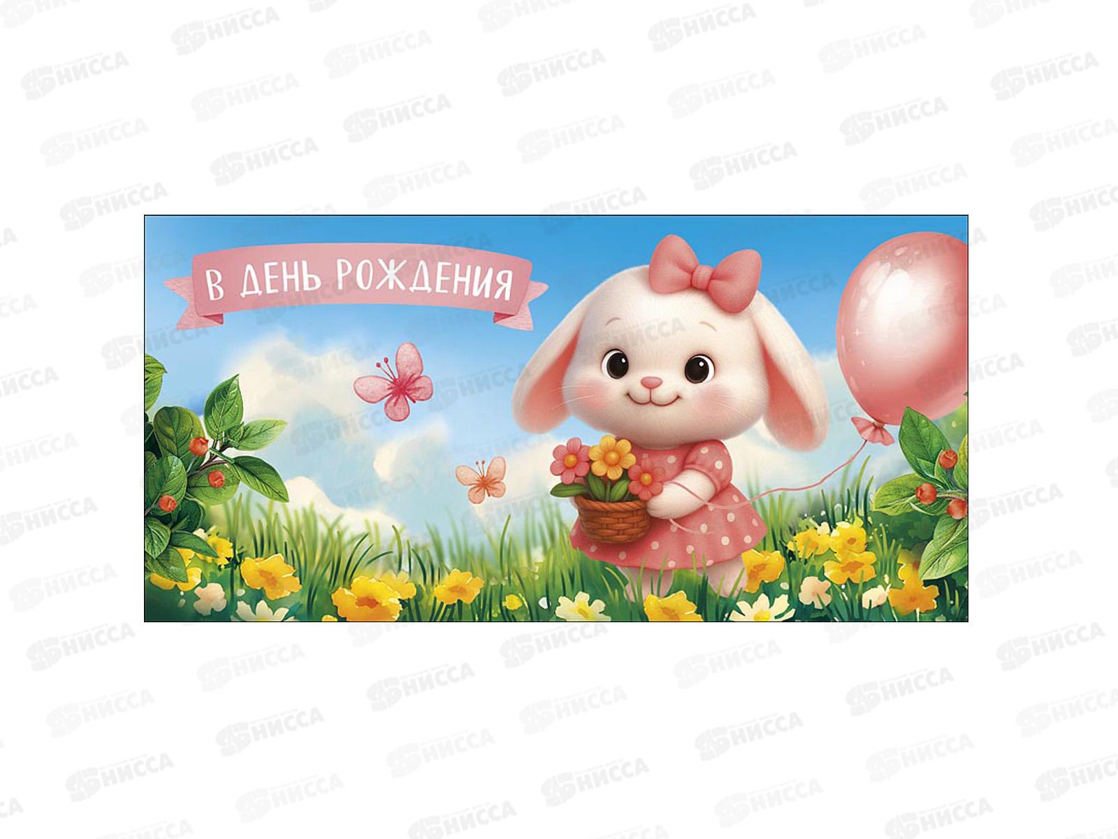 Конверт АД В День Рождения 0322.157