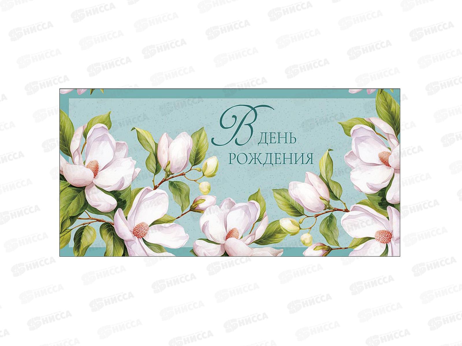 Конверт АД В День Рождения 0322.205