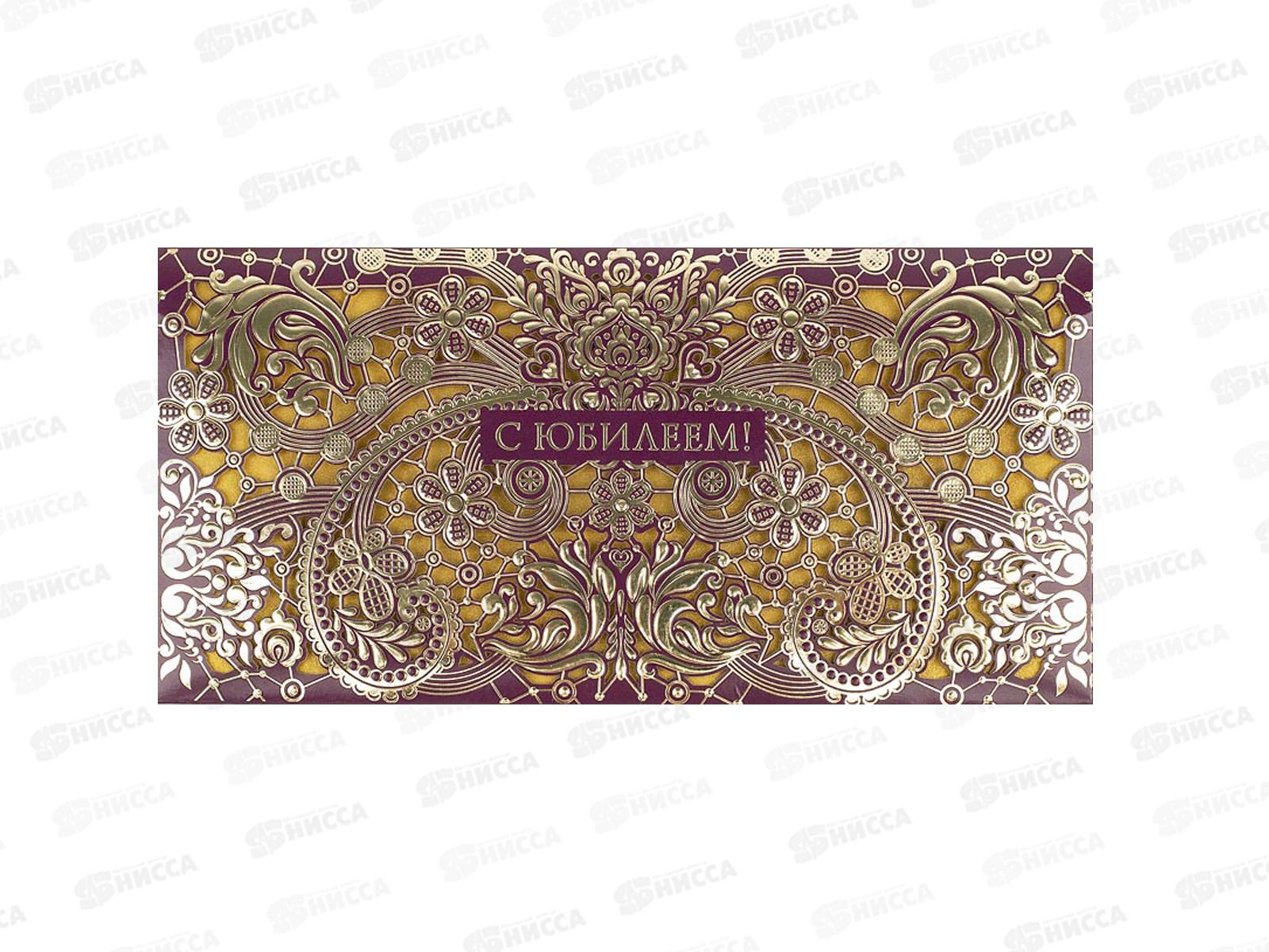 Конверт АД 1216.273 С Юбилеем