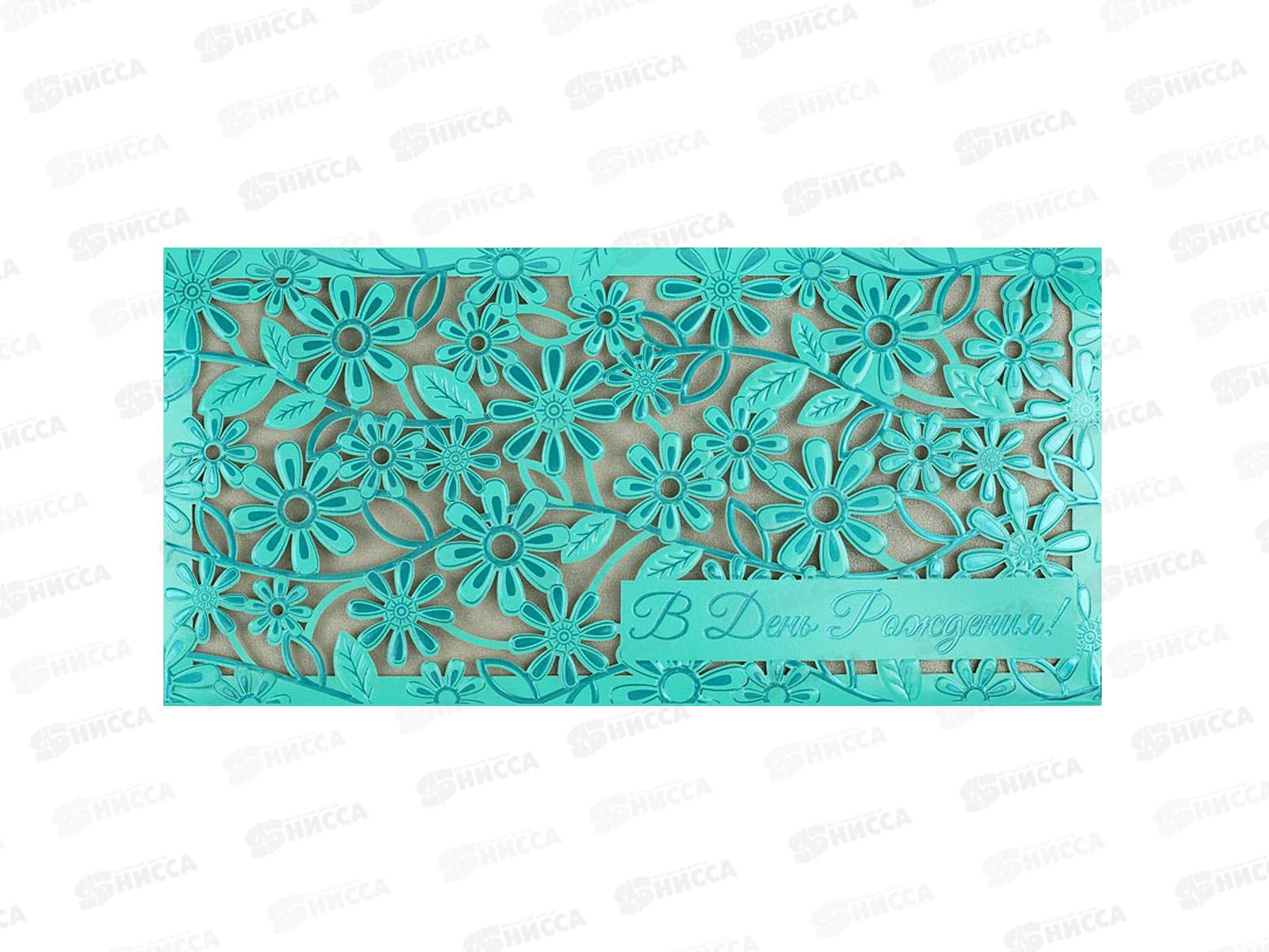 Конверт АД 1216.275 С днем рождения