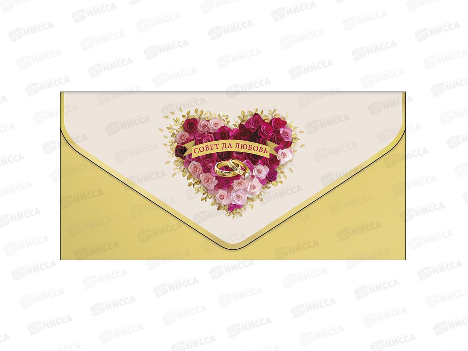 Конверт АД 1216.320 Совет да любовь