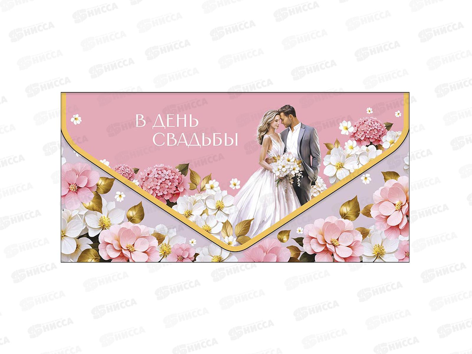 Конверт АД 1216.322 В День Свадьбы
