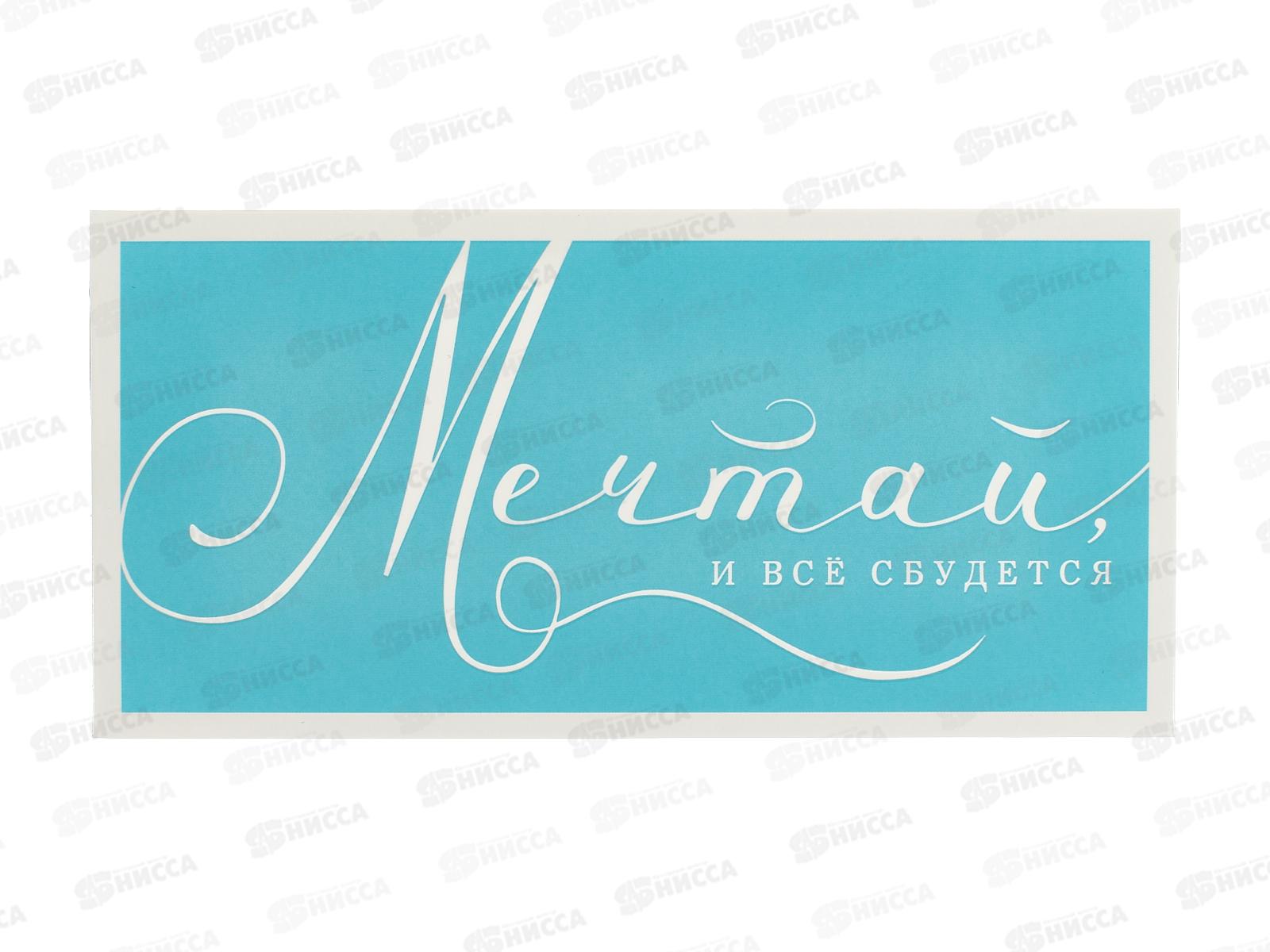 Конверт АД 1216.424 Мечтай и все сбудется