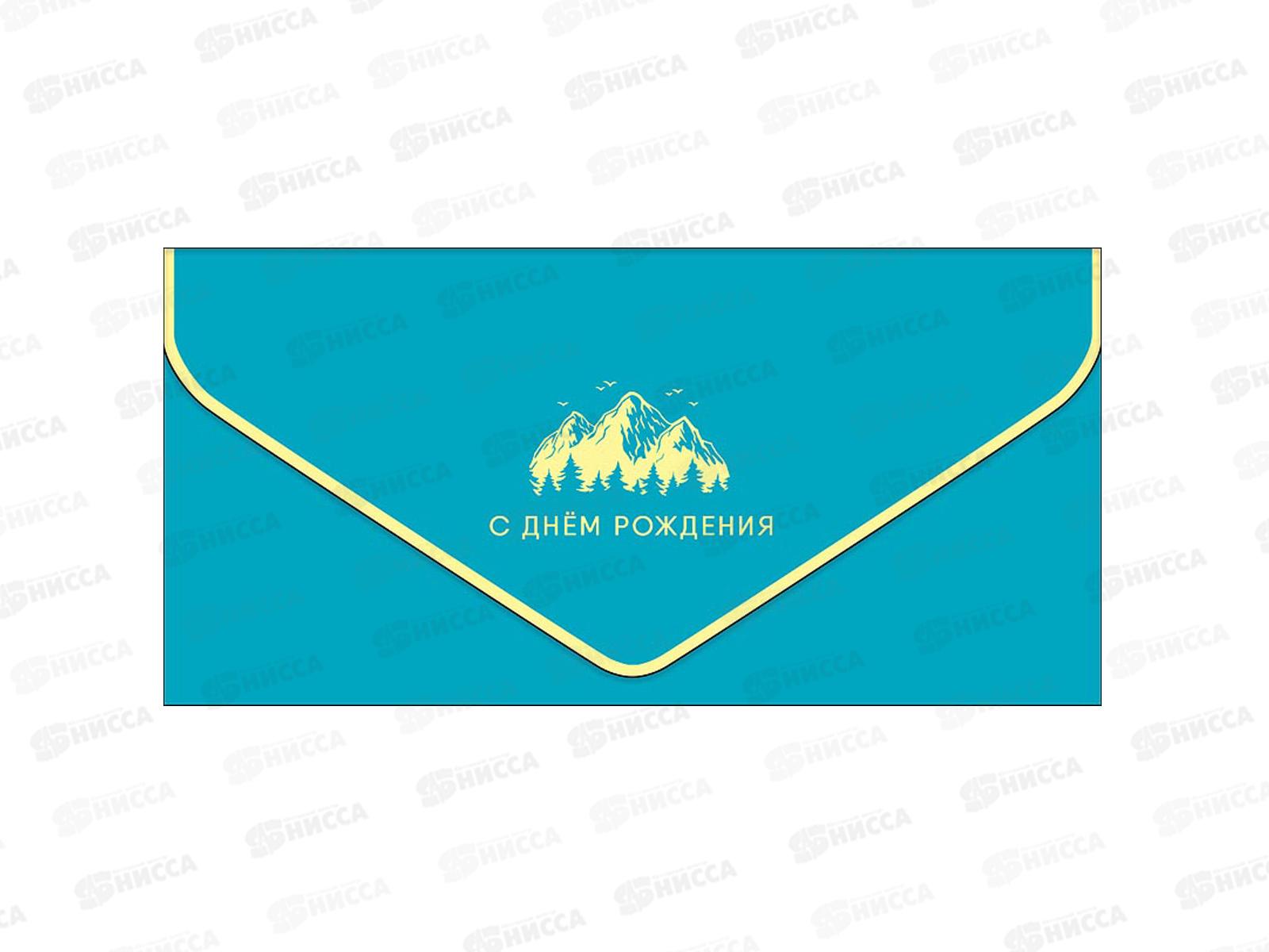 Конверт АД 1216.464 С Днем Рождения