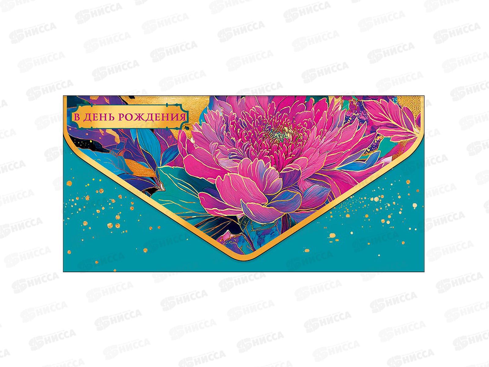 Конверт АД 1216.493 В День Рождения