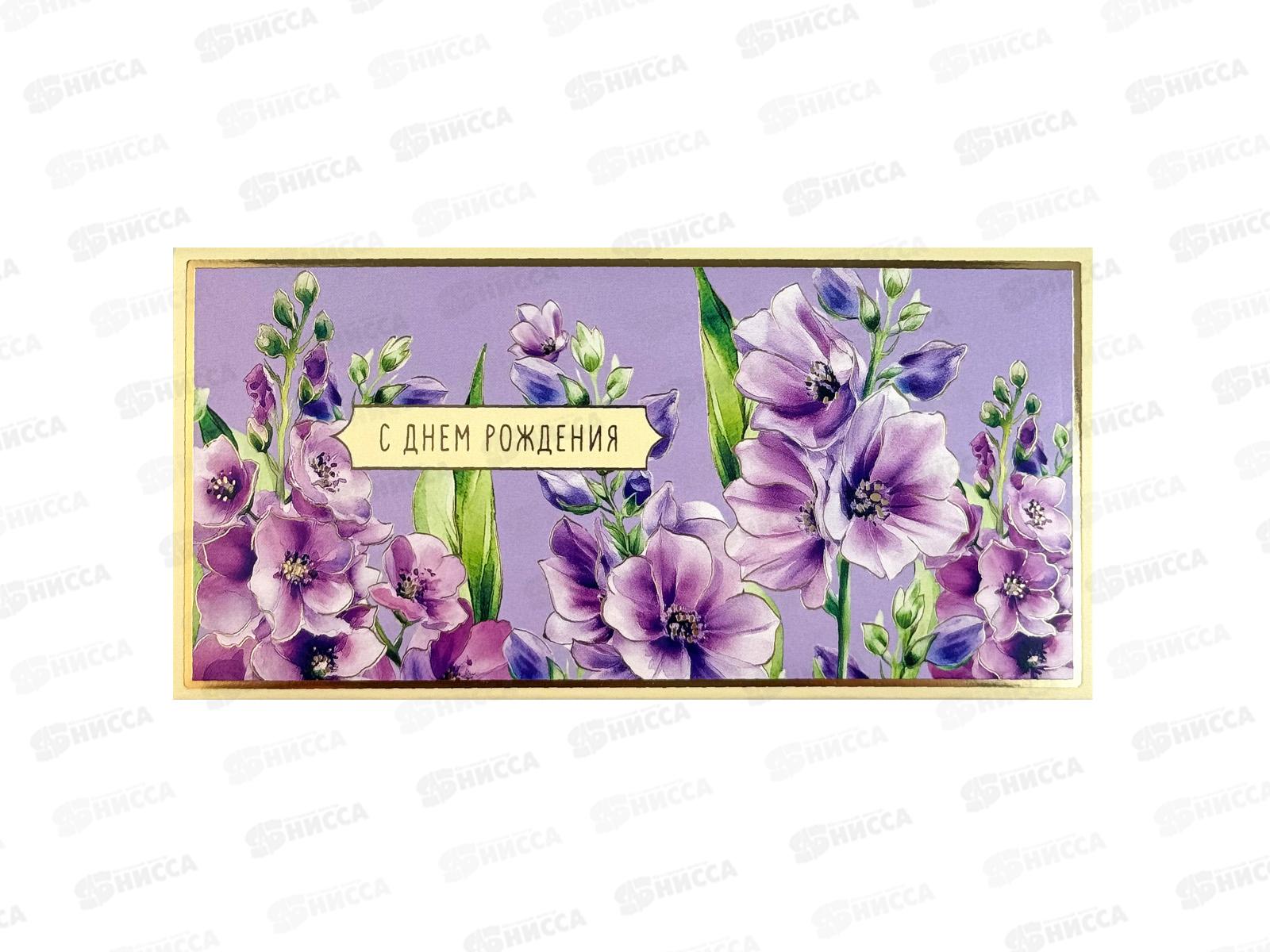 Конверт АД 1216.600 С Днем Рождения