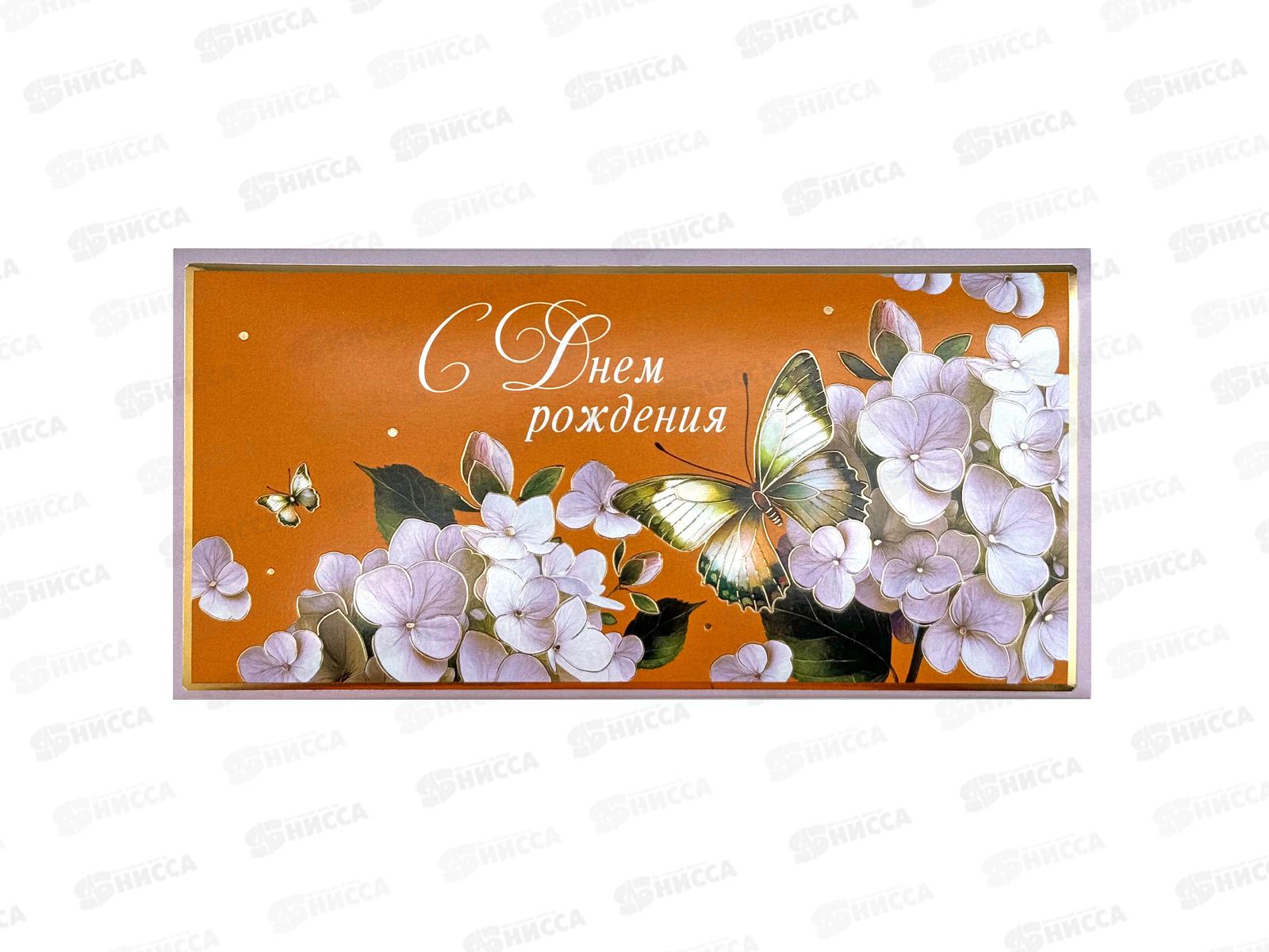 Конверт АД 1216.602 С Днем Рождения